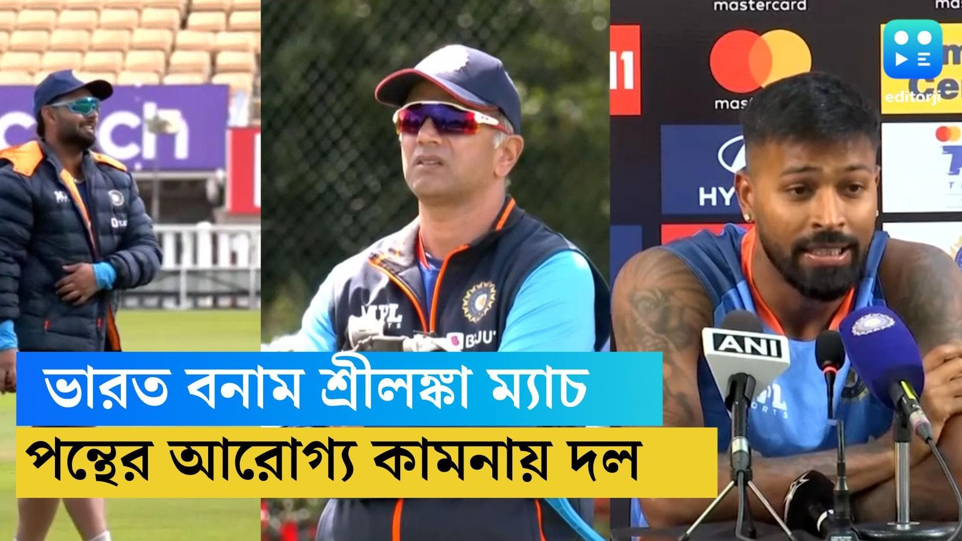 Ind vs SL: বছরের প্রথম সপ্তাহে মুখোমুখি ভারত-শ্রীলঙ্কা, একঝাঁক তারকা ক্রিকেটার ছাড়াই মাঠে টিম ইন্ডিয়া