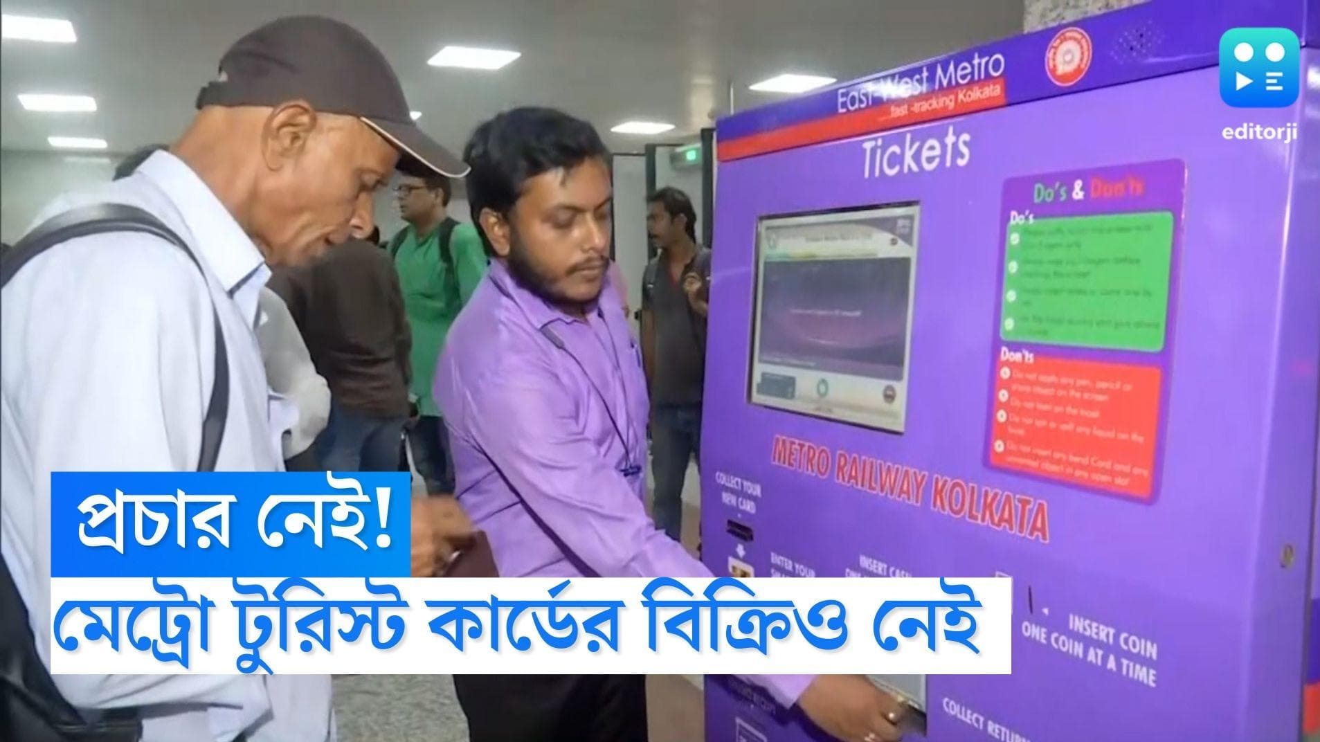 Metro Tourist Card: প্রচার নেই তাই বিক্রিও নেই!চালু হয়েছে ৯ বছর, মাসে ৩০টিও বিকোয় না মেট্রো টুরিস্ট কার্ড
