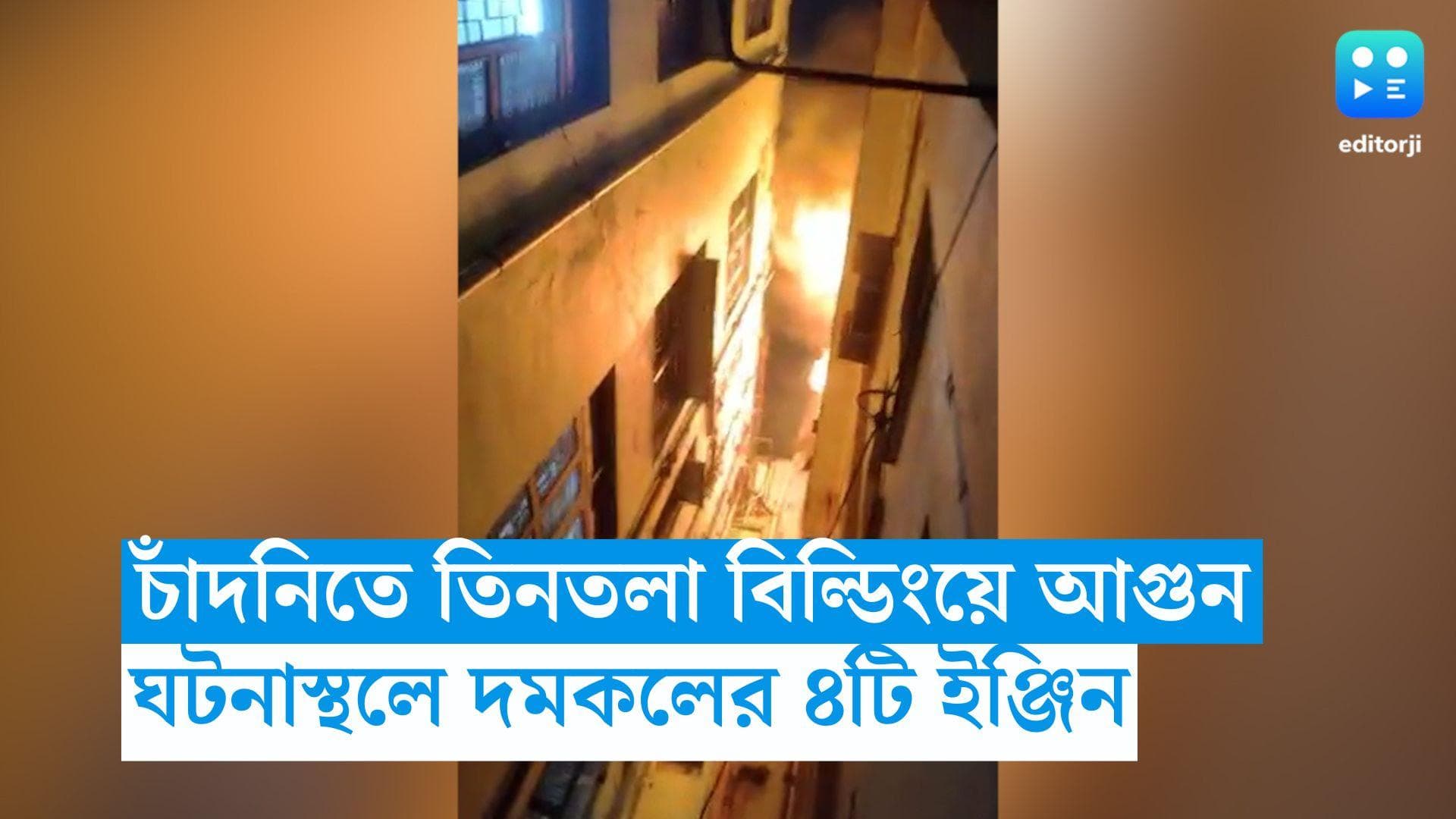 Kolkata Fire : চাঁদনি মার্কেটের তিনতলা বিল্ডিংয়ে আগুন, ঘটনাস্থলে ৪টি ইঞ্জিন 