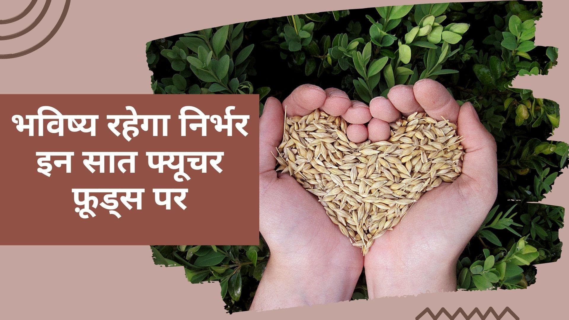 Future Foods: धरती को बचाने के लिए उगाइए और खाइए ये 7 फ्यूचर फ़ूड