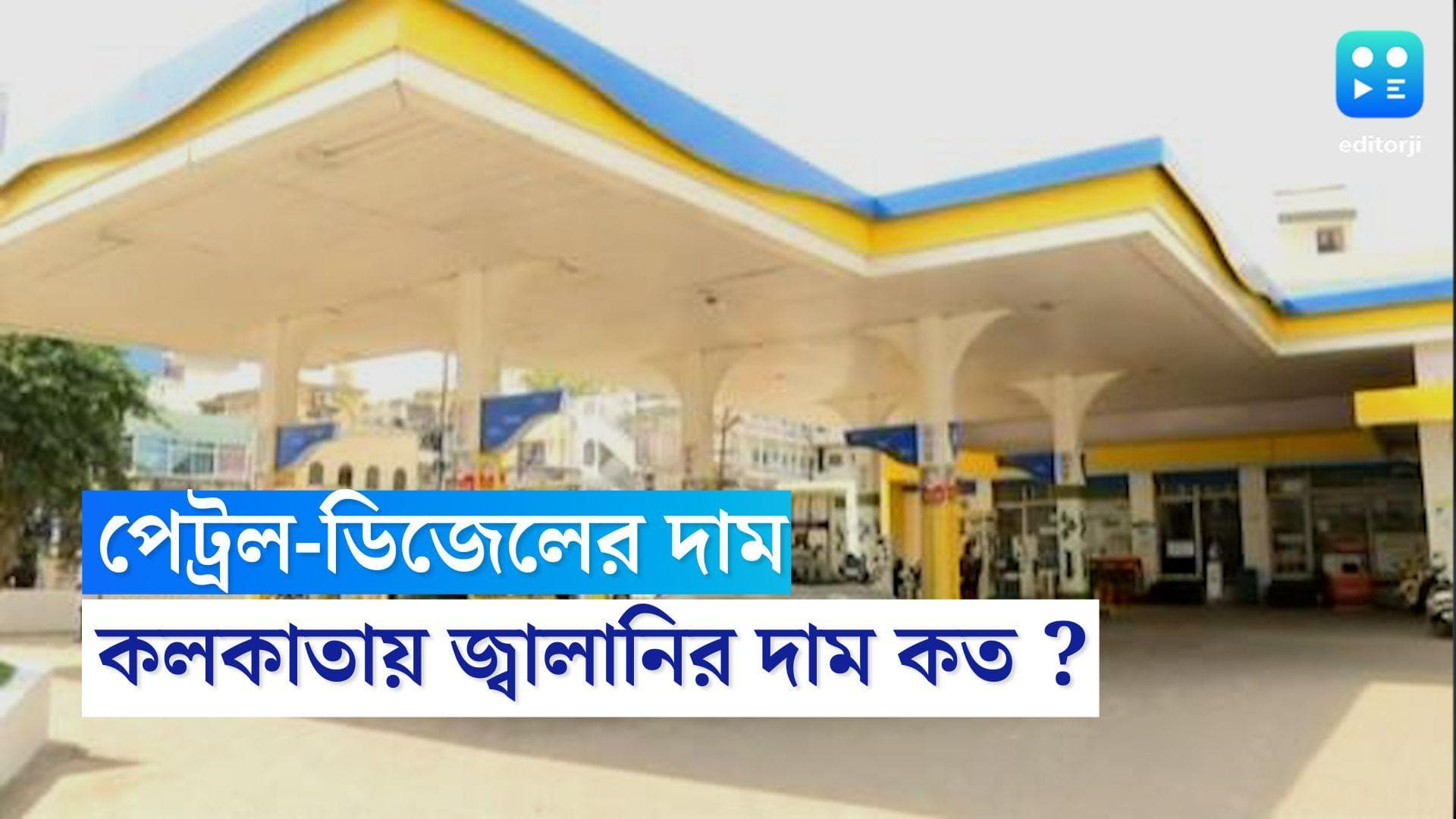 Petrol-Diesel Price : সোমবার কলকাতায় পেট্রল-ডিজেলের দাম কত ? একনজরে দেখে নেওয়া যাক দেশজুড়ে জ্বালানীর দাম