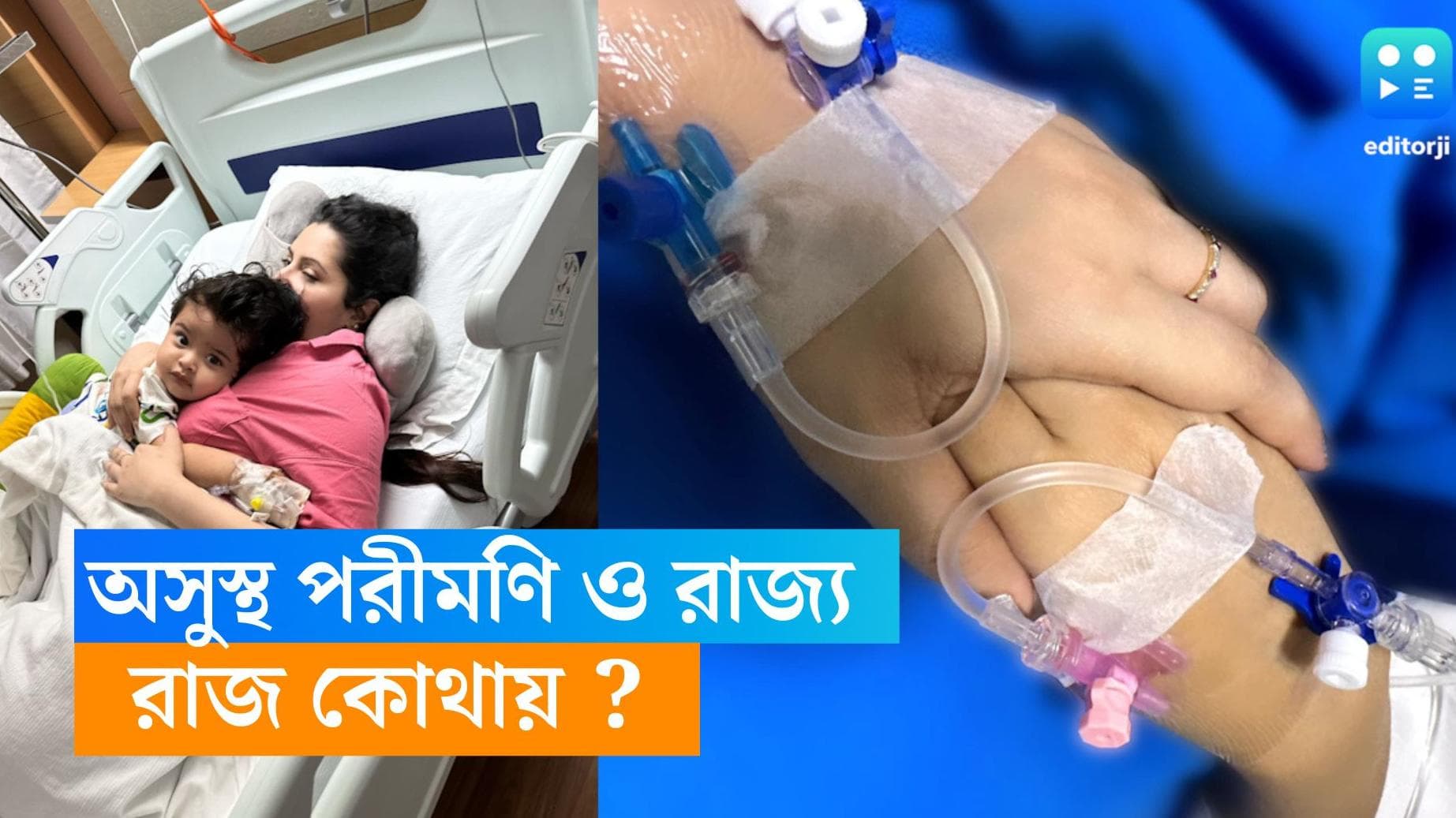 Pori Moni : হাতে ফোটানো স্যালাইনের ইঞ্জেকশন, ছেলেকে নিয়ে হাসপাতালে পরীমণি, সঙ্গে নেই রাজ !