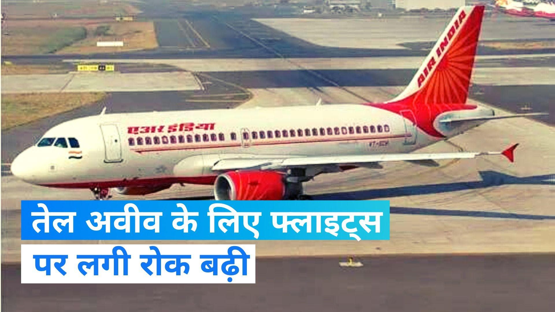 Air India extends suspension: एयर इंडिया ने तेल अवीव के लिए फ्लाइट्स पर लगी रोक को बढ़ाया, जानें शेड्यूल