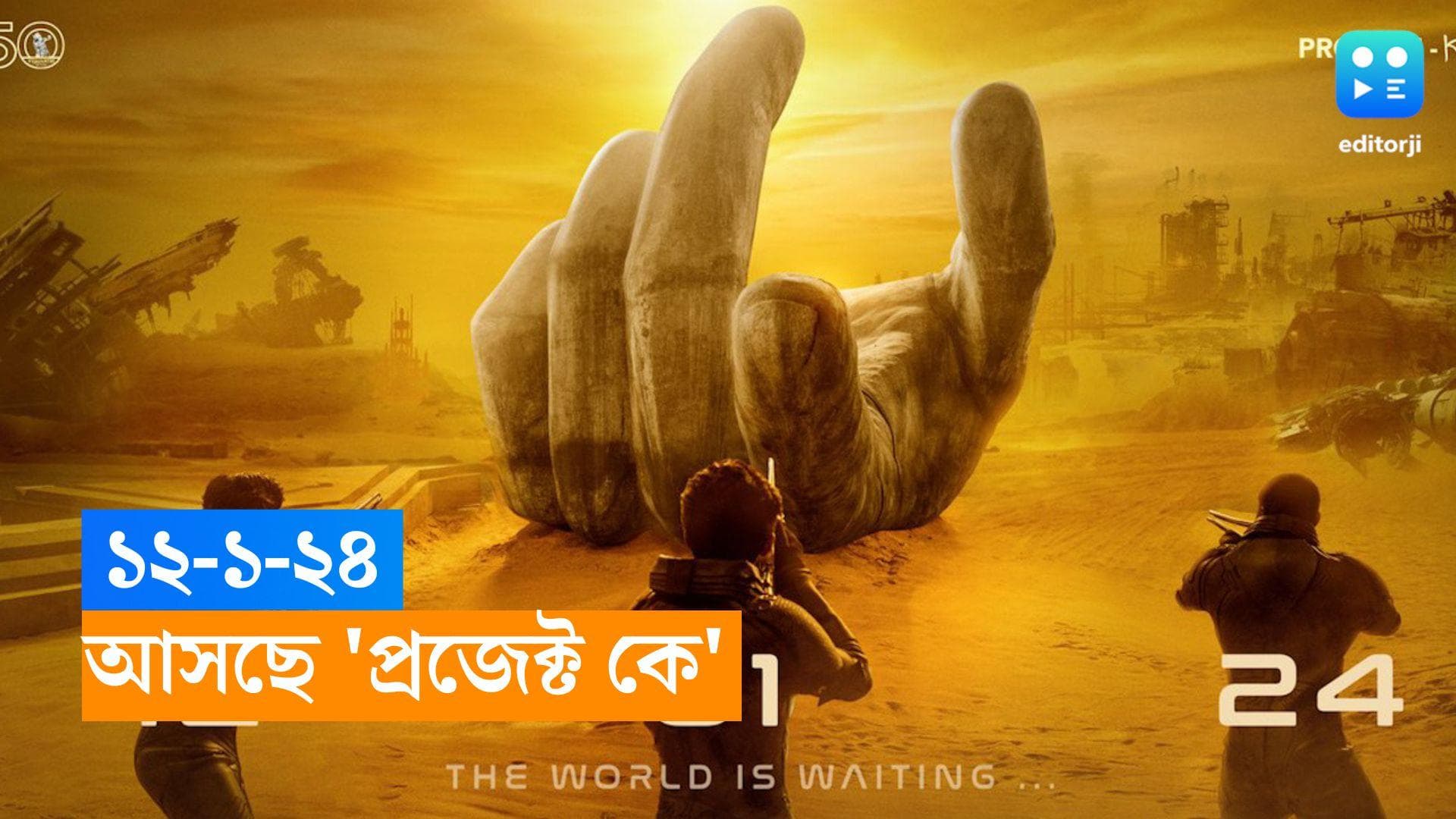 Project K: শিবরাত্রিতে সুখবর,  প্রকাশ্যে  দীপিকা প্রভাসের ছবি 'প্রজেক্ট কে' মুক্তির দিন