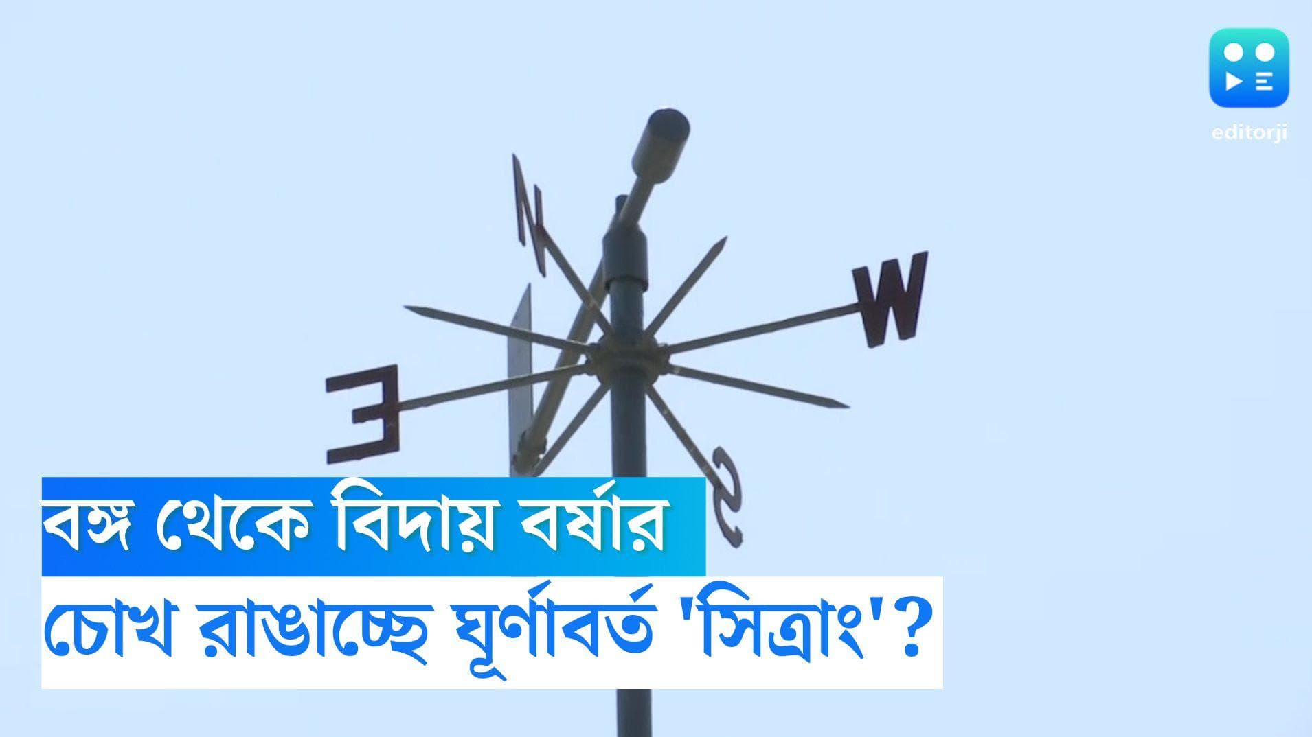 West Bengal Weather Update: বর্ষা বিদায় নিলেও মিলছে না রেহাই, এবার চোখ রাঙাচ্ছে ঘূর্ণাবর্ত?