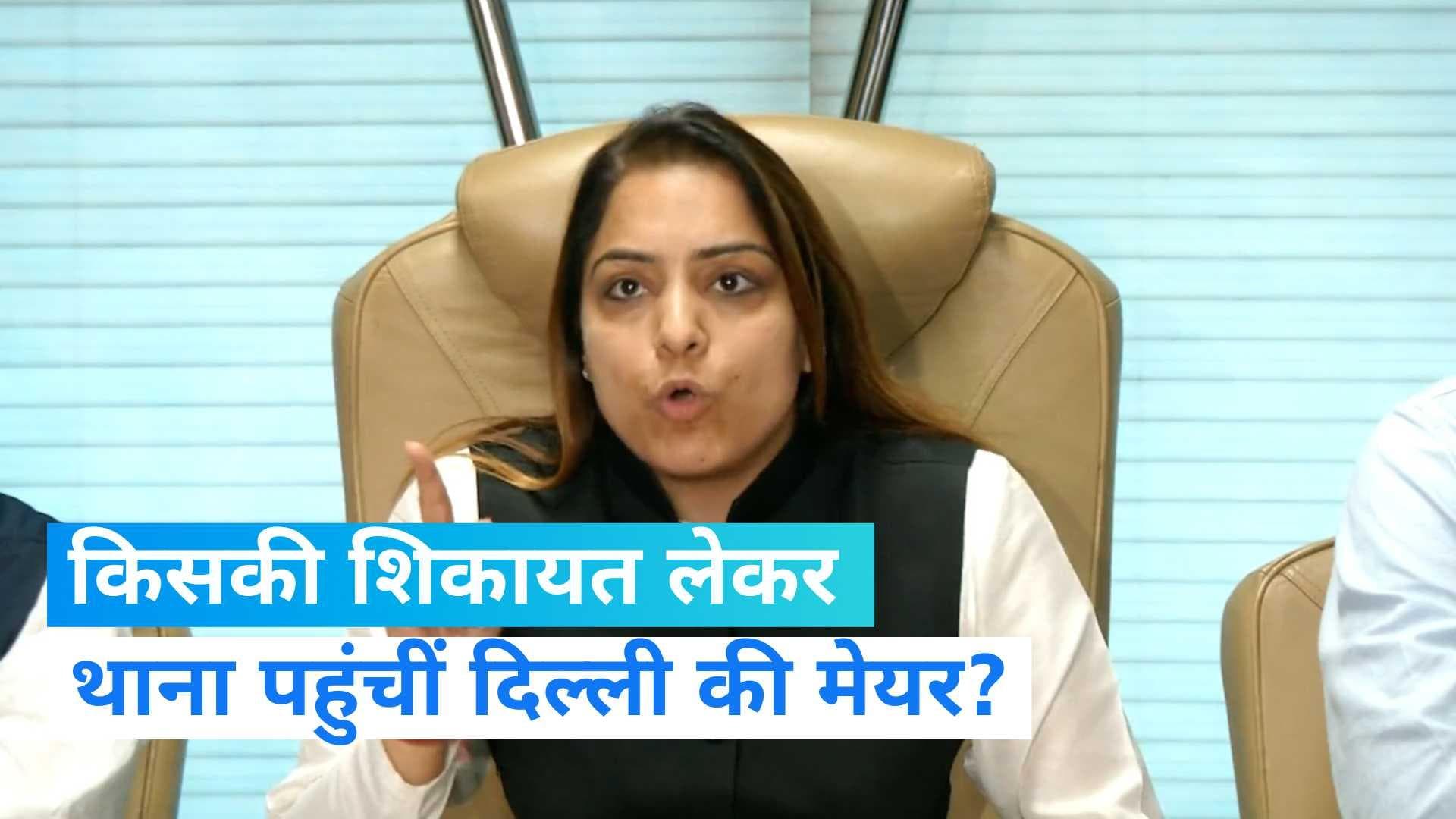 Delhi MCD Mayor: बीजेपी पार्षदों की शिकायत लेकर थाने पहुंचीं दिल्ली की मेयर शैली ऑबेरॉय 