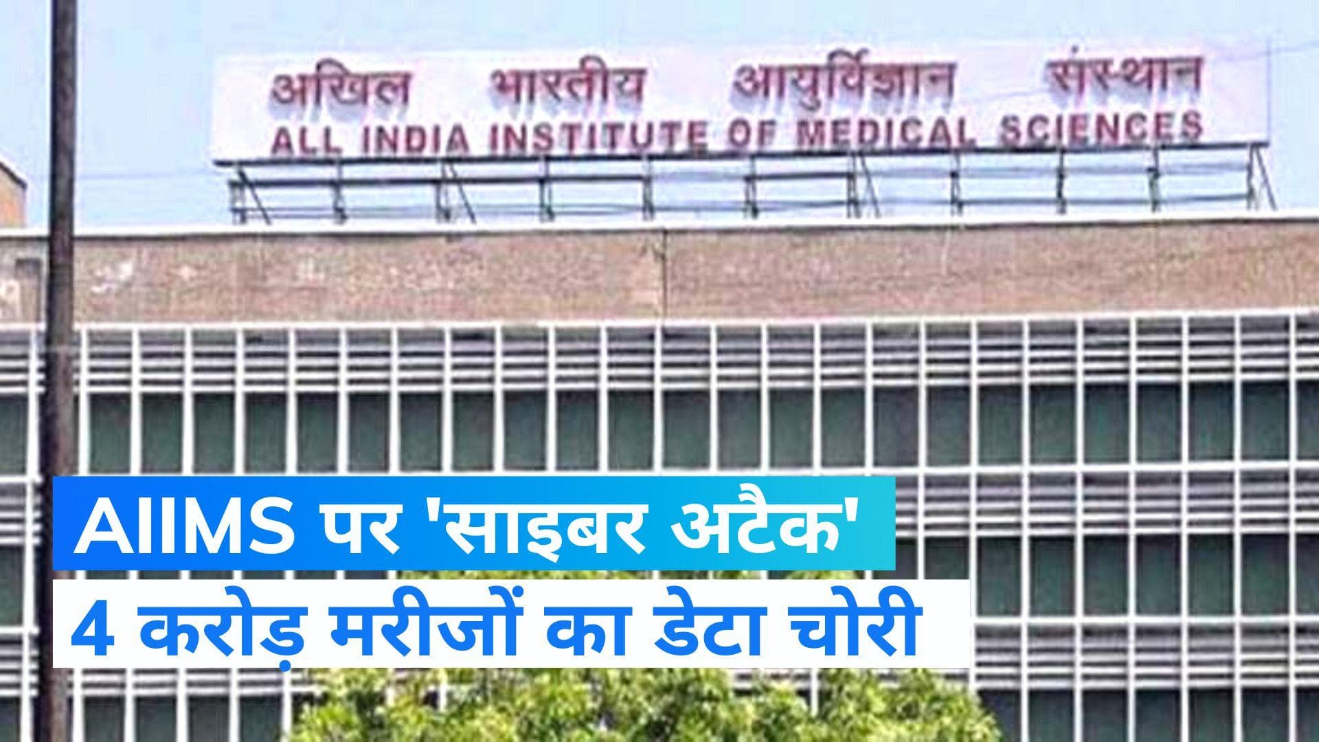Delhi AIIMS: दिल्ली एम्स में 'साइबर अटैक', सोनिया-अटल समेत 4 करोड़ मरीजों का डेटा चोरी