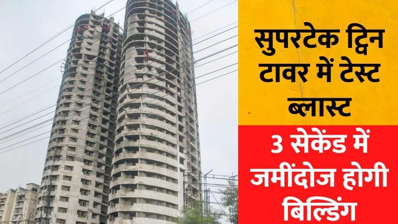 Supertech Twin Tower Test Blast: नोएडा के ट्विन टावर में टेस्ट ब्लास्ट, 22 मई को जमींदोज होगी बिल्डिंग