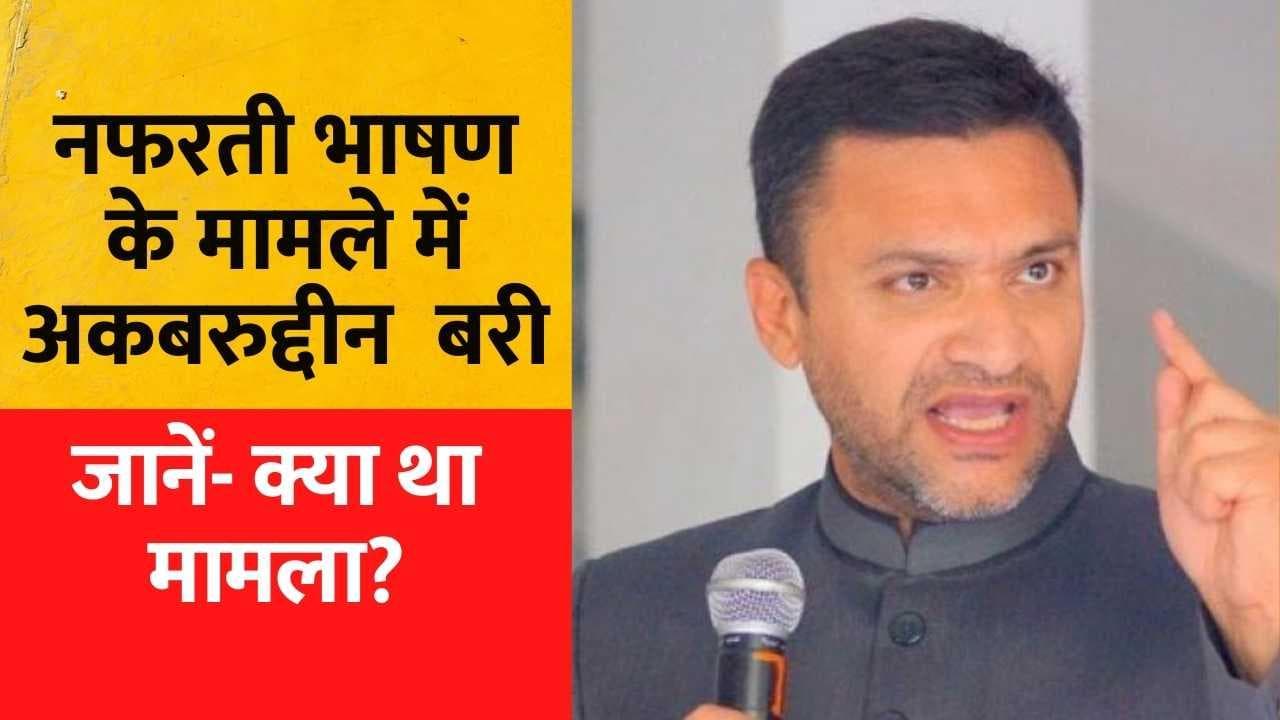 Akbaruddin Owaisi Case: हेट स्पीच मामले में बरी हुए अकबरुद्दीन ओवैसी, 10 साल पहले दर्ज हुए थे केस