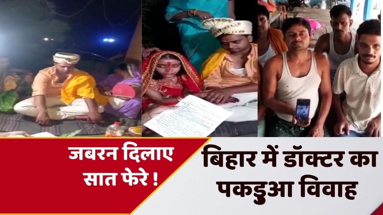 Bihar News: बेगुसराय में डॉक्टर का हुआ पकड़ुआ विवाह, घर से इलाज करने निकले थे