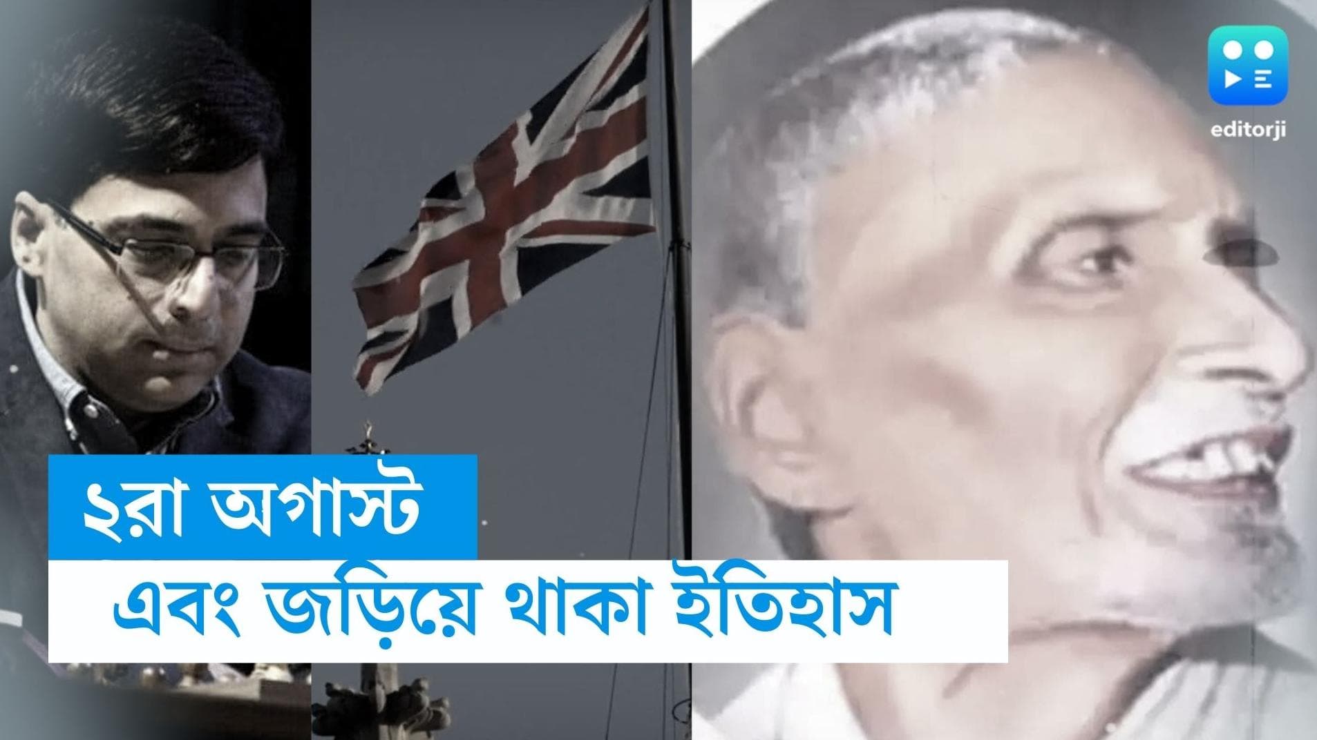 On This Day in History 2nd August : ব্রিটিশ শাসন থেকে দাবা খেলা, কী কী ঘটেছিল আজকের দিনে ?