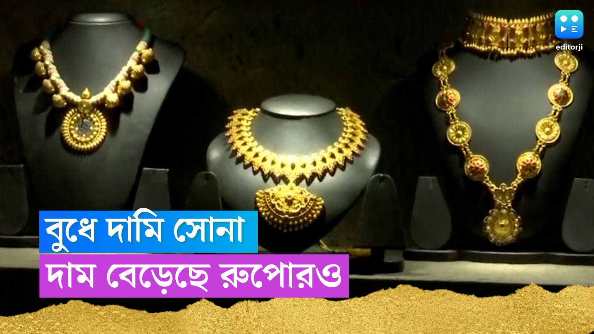Gold-Silver Price Today: বুধে দামি সোনা, দু'দিনের স্বস্তি শেষেই লাফিয়ে বাড়ল রুপোর দাম