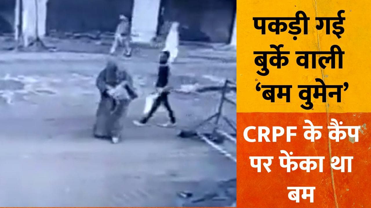 J&K News: बुर्के वाली ‘बम वुमेन’ हुई गिरफ्तार, दुख्तारन-ए-मिलत से जुड़ी है