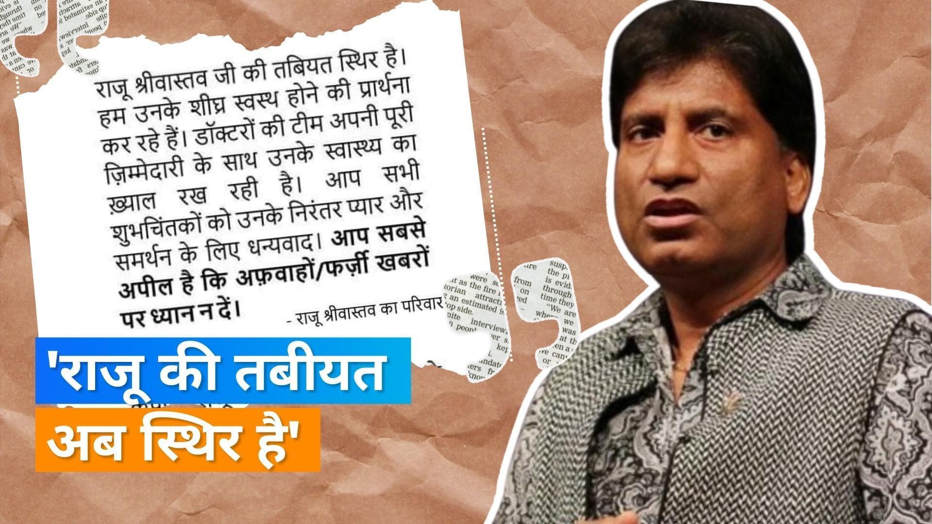 Raju Srivastav की तबीयत है स्थिर, उनके परिवार ने दी जानकारी