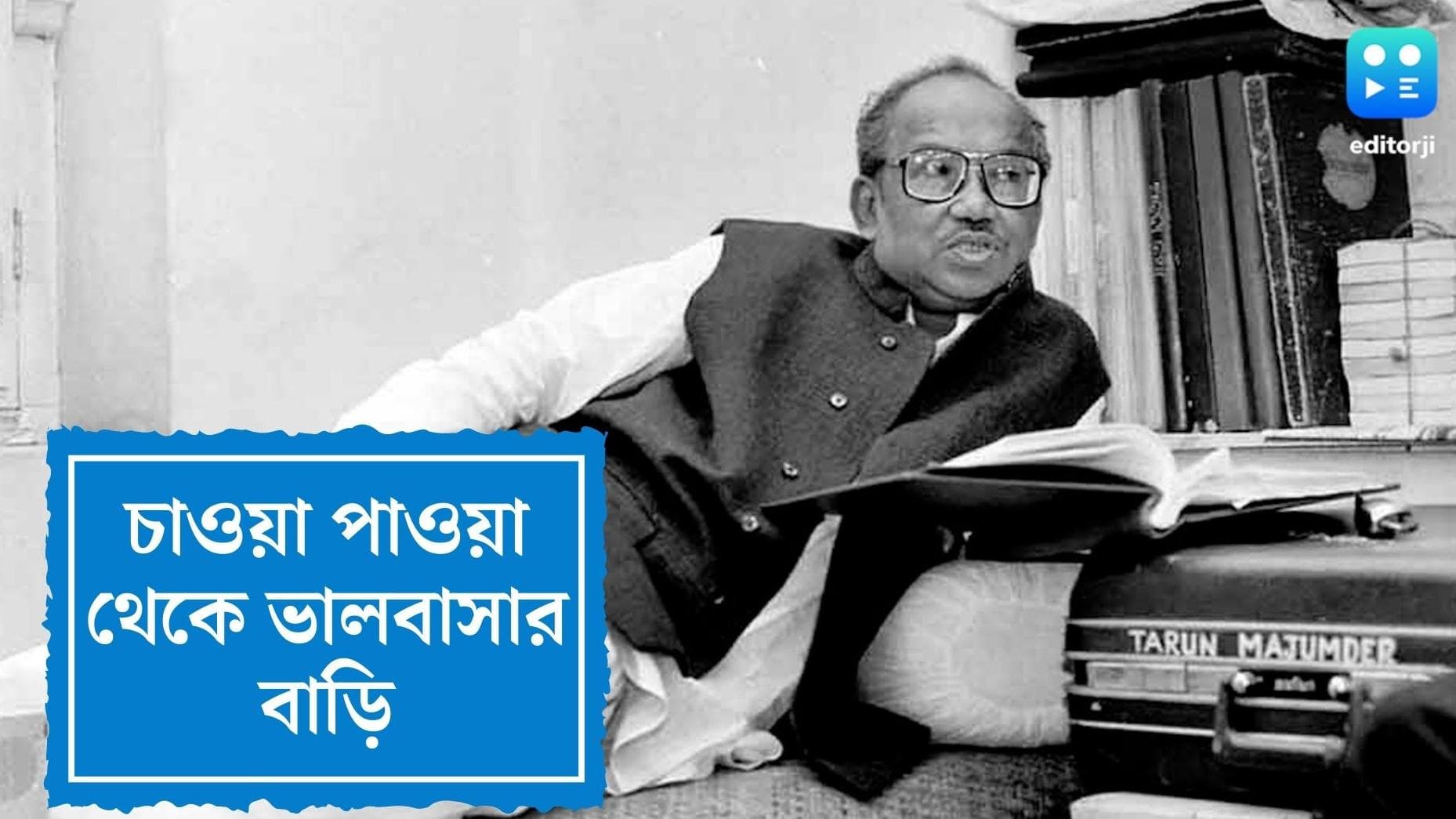 Tarun Majumder obituary: রসায়নের ছাত্র তরুণ, বাংলা ছবিতে তৈরি করেছিলেন গল্প বলার নয়া কেমিস্ট্রি