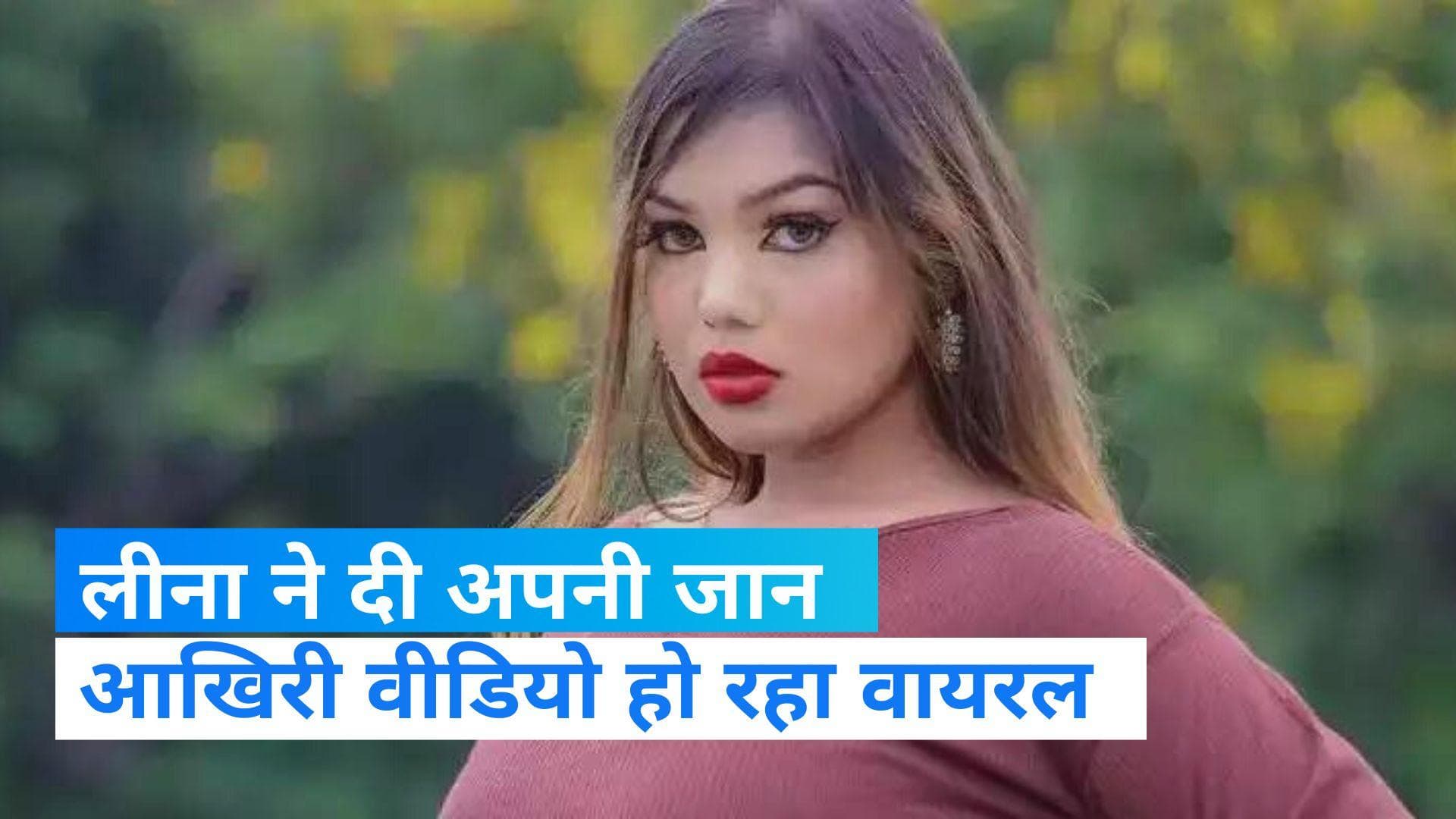Leena Nagvanshi Suicide case: लीना ने क्यों दी अपनी जान?, अंतिम इंस्टाग्राम पोस्ट हो रहा वायरल 