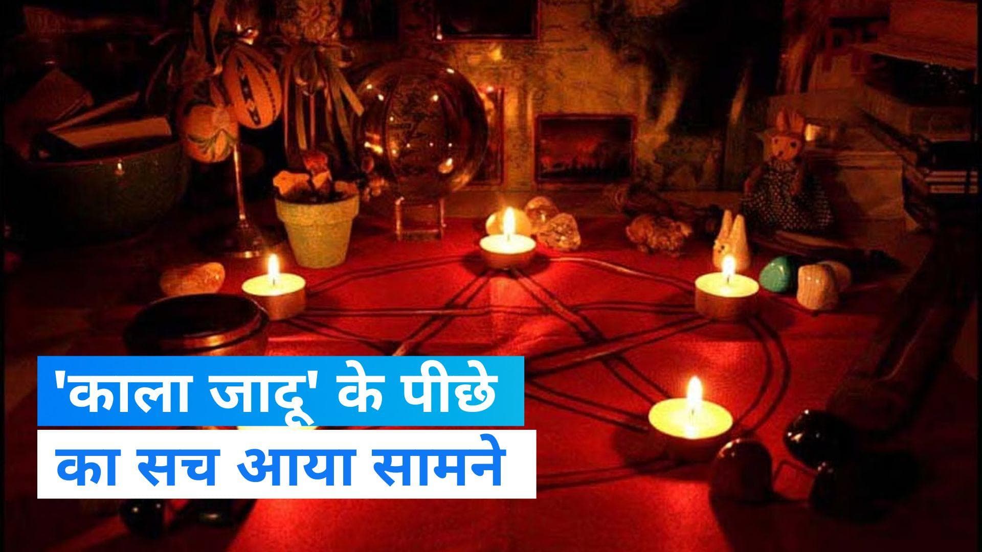 Black Magic: पिता ने 'काला जादू' किया या नहीं, जांच कर रहे शख्स के हाथ आया नाबालिग से रेप का वीडियो