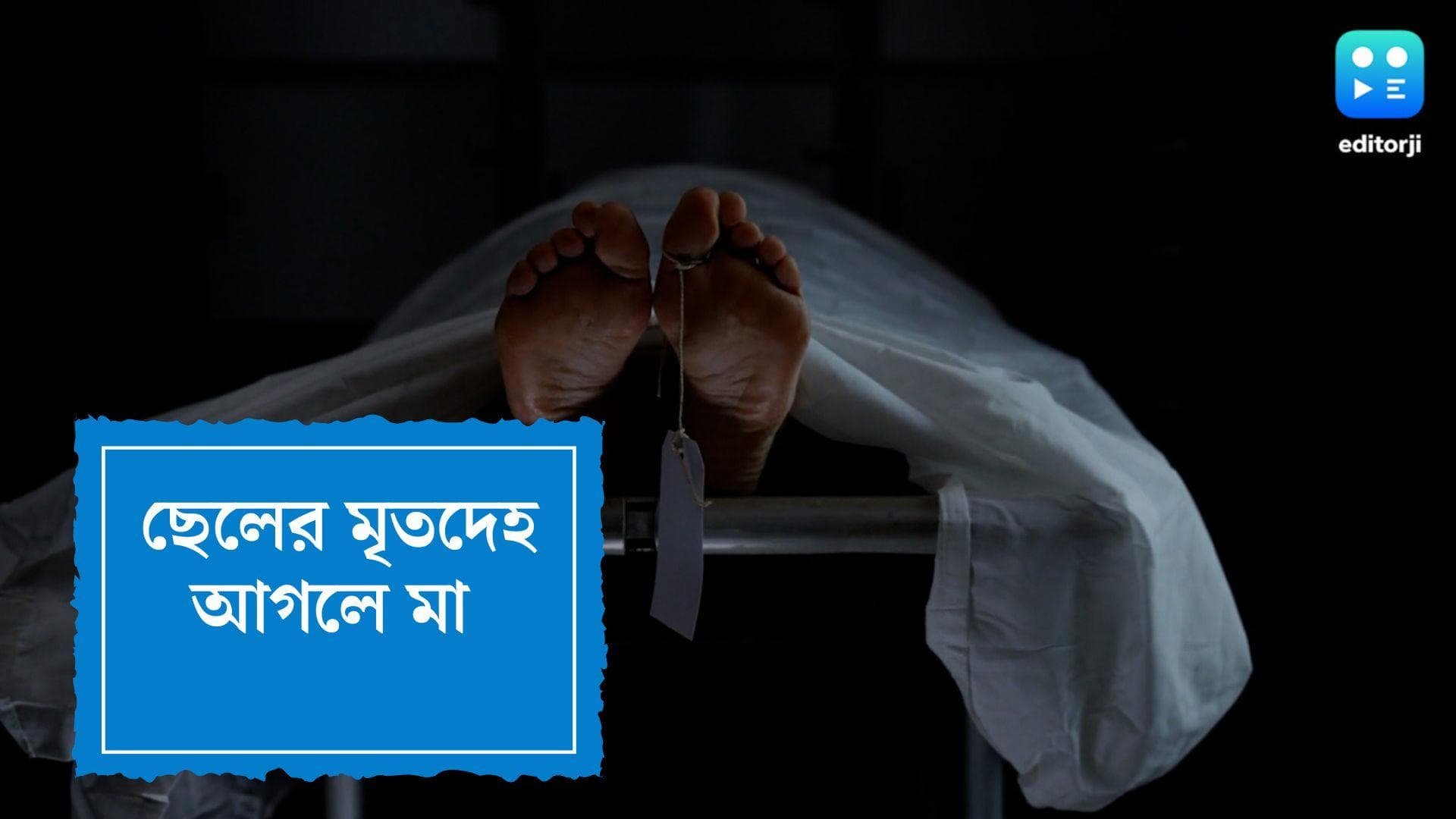 Mother with son's body:ছেলে মারা গেছে বুঝতে পারেননি, দু’দিন ধরে দেহ আগলে অশীতিপর মা