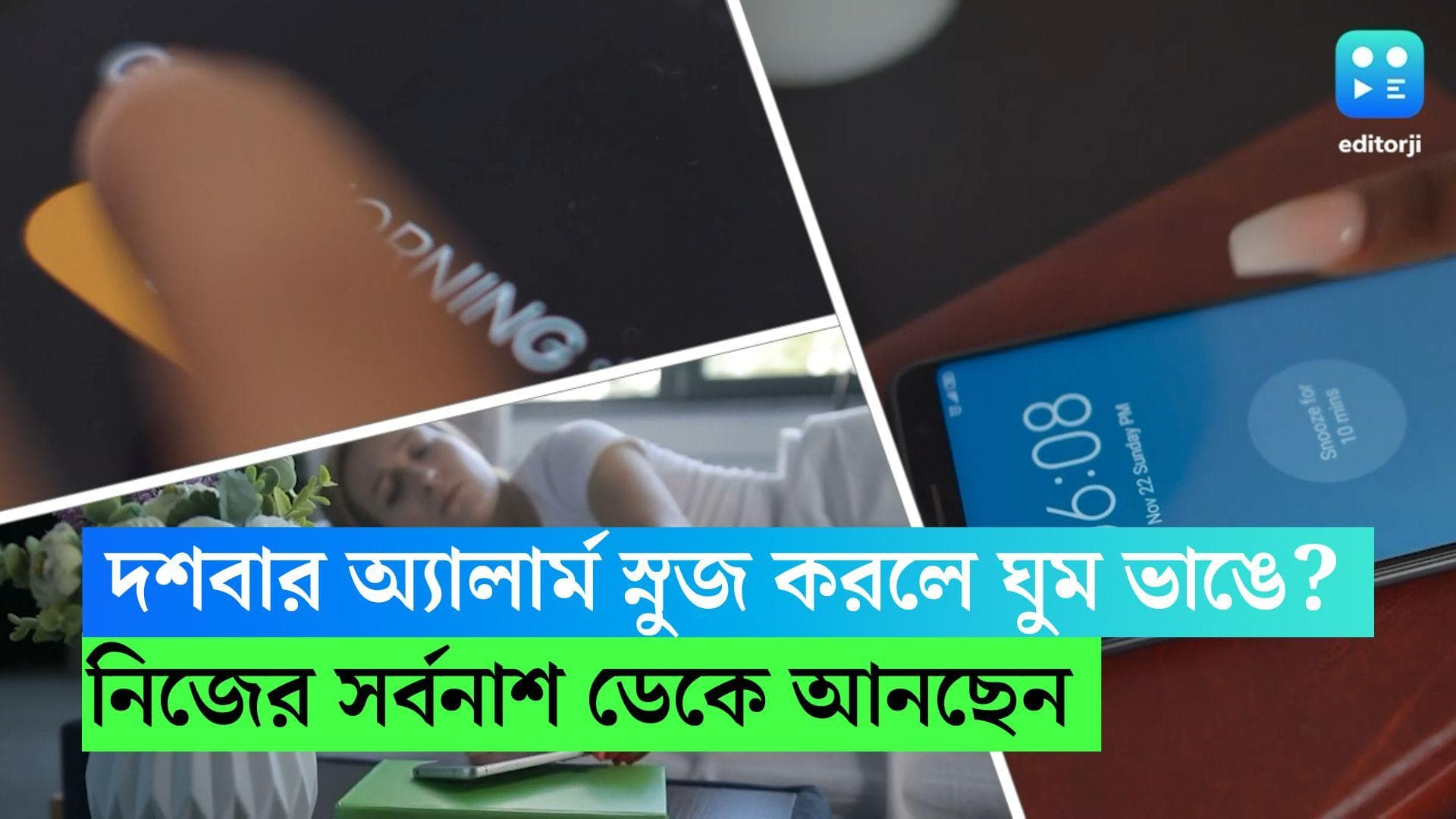 Health threat of Snoozing Alarm: দশবার অ্যালার্ম স্নুজ করলে, তারপর ঘুম ভাঙে? নিজের সর্বনাশ ডেকে আনছেন