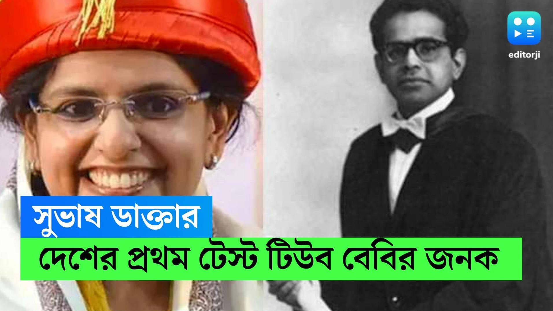 World IVF Day: দেশের প্রথম টেস্ট টিউব বেবি তাঁর হাতেই, অথচ ডঃ সুভাষ মুখোপাধ্যায়কে ভুলে গিয়েছে ভারত