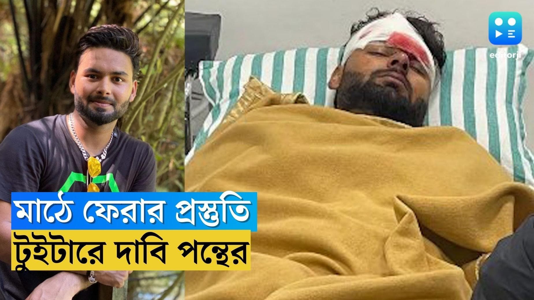 Rishabh Pant : মাঠে ফেরার প্রস্তুতি শুরু, টুইট করে দাবি আহত ঋষভ পন্থের