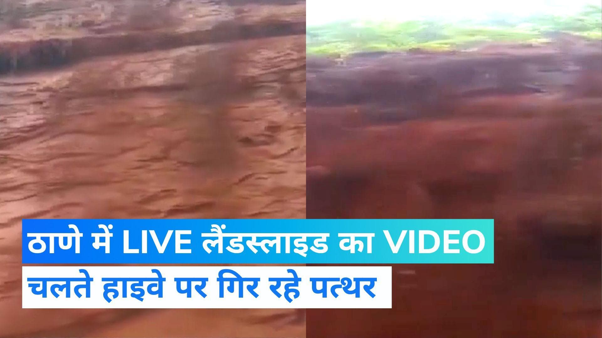 Landslide का LIVE वीडियो, ठाणे में चलते हाइवे पर गिर रहे पत्थर 