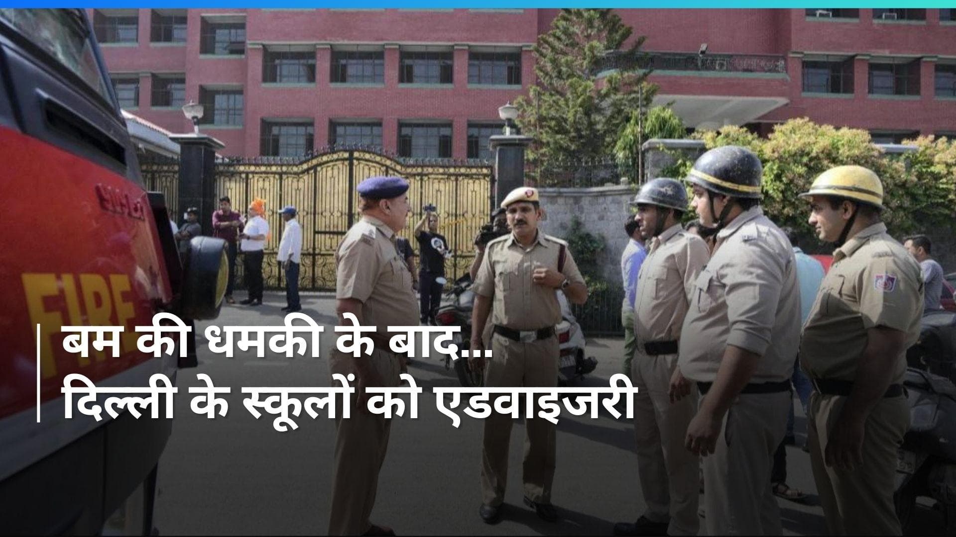 Bomb की धमकी के बाद Delhi के लिए स्कूलों के लिए एडवाइजरी जारी, दिए ये अहम निर्देश