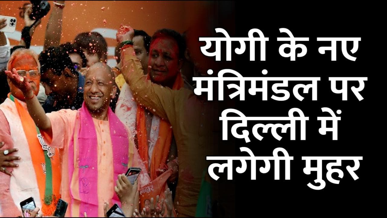 UP Election Result 2022: दिल्ली में लगेगी यूपी की सरकार पर मुहर, आज जुटेंगे योगी समेत तमाम दिग्गज