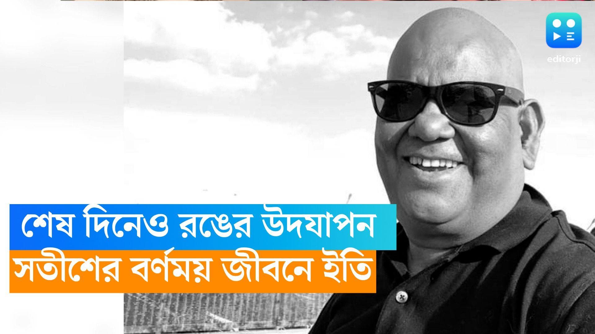 Satish Kaushik: রঙের উদযাপন শেষেই ইতি রঙিন জীবনের! সতীশের প্রয়াণও যেন সিনেমার চিত্রনাট্য