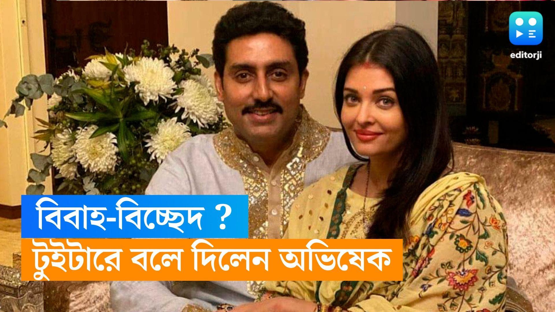 Abhishek-Aishwarya : অভিষেক-ঐশ্বর্য্যর বিবাহ-বিচ্ছেদ ? গুঞ্জনের মাঝেই টুইট করে কী বললেন জুনিয়র বচ্চন ?