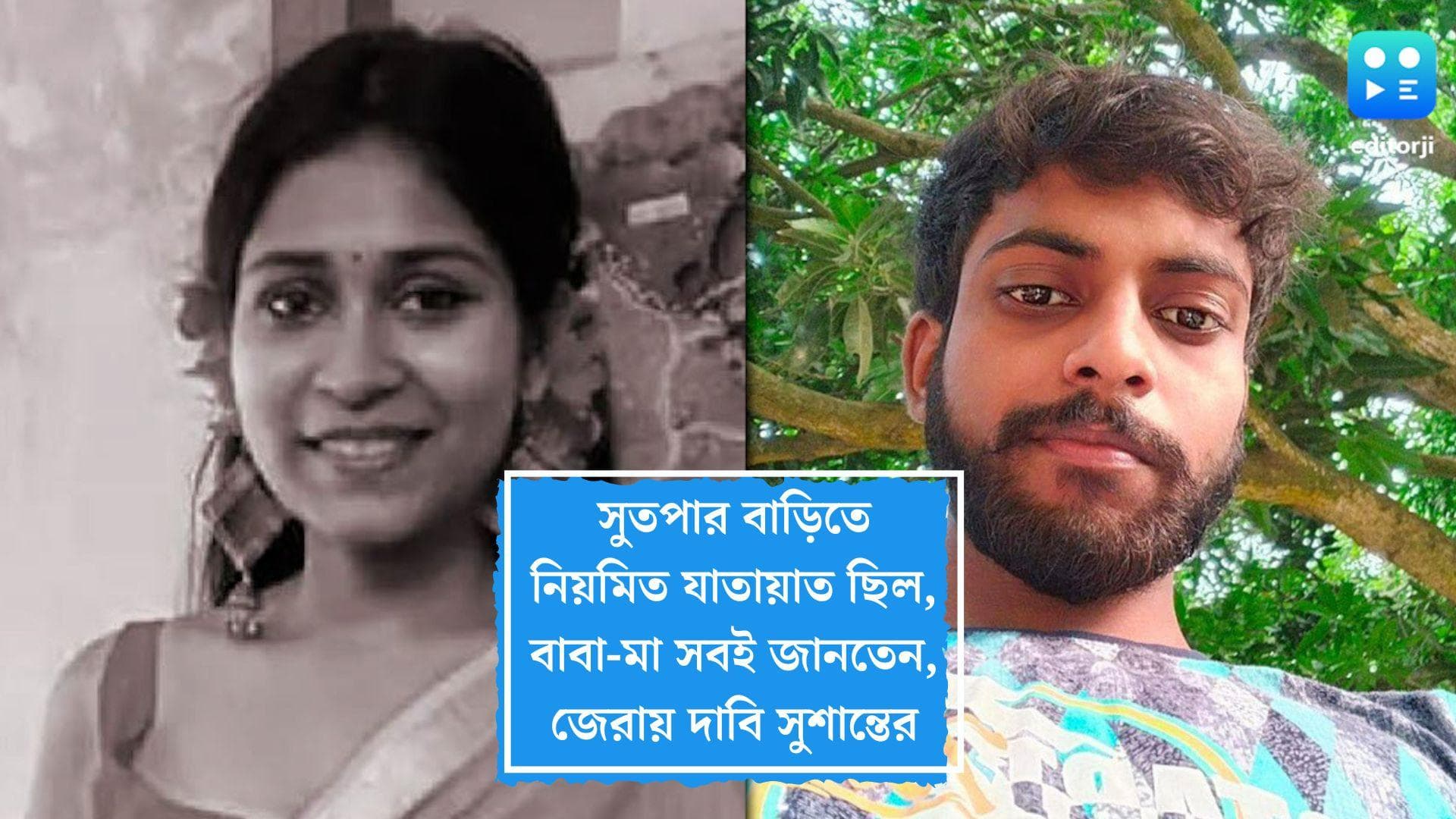 Murshidabad Murder Update: সুতপার বাড়িতে নিয়মিত যাতায়াত ছিল, বাবা-মা সবই জানতেন, জেরায় দাবি সুশান্তের
