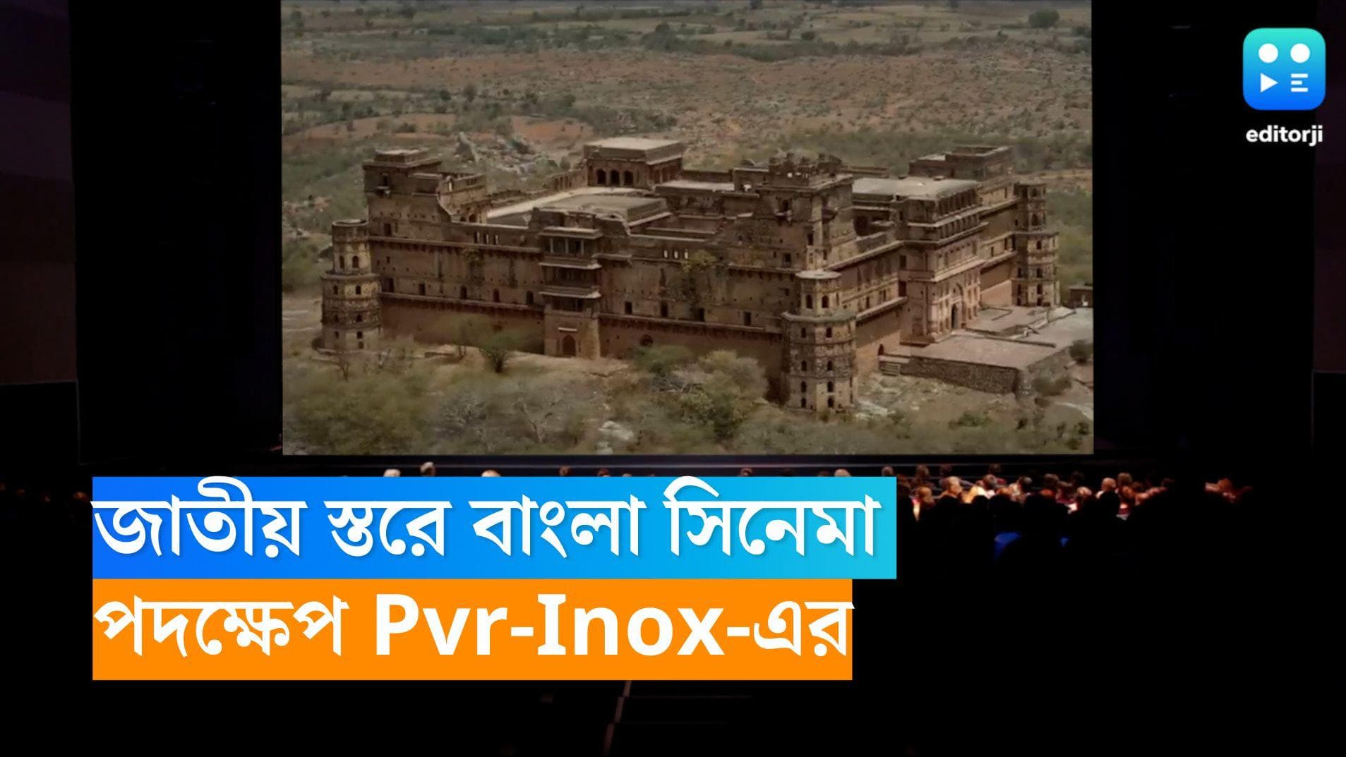 Bengali Cinema Distribution: বাংলা ছবি পৌঁছবে জাতীয়স্তরে, পরিবেশনায় নতুন উদ্যোগ