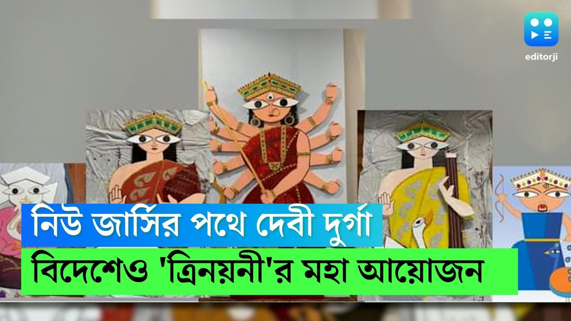 New Jersey Durga Puja 2022: কৈলাস থেকে নিউ জার্সির পথে দেবী দুর্গা, বিদেশ বিভূঁইয়েও 'ত্রিনয়নী'র মহা আয়োজন