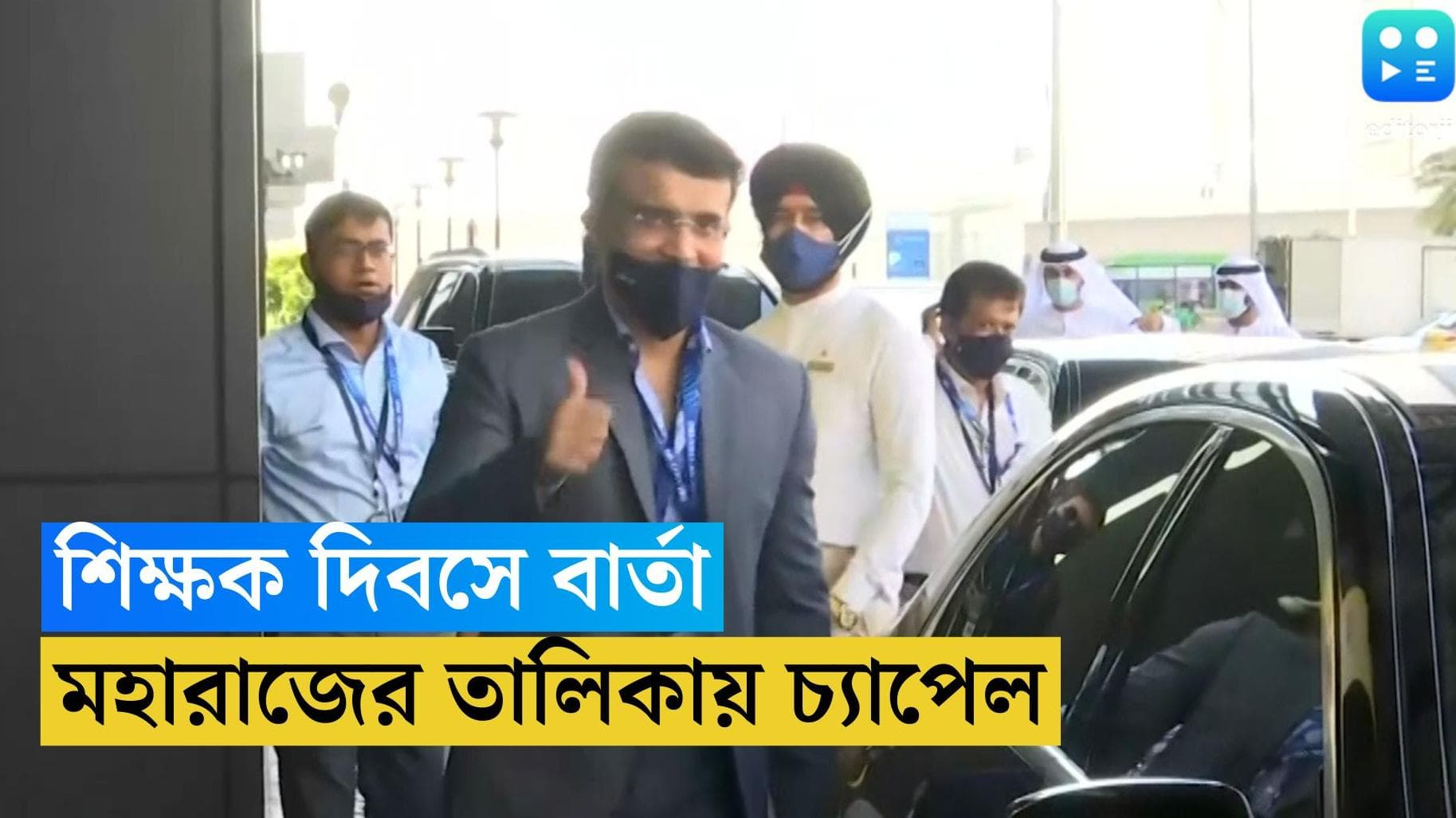 Teacher's Day 2022 : শিক্ষক দিবসে সৌরভের বিশেষ ভিডিও বার্তা,  মহারাজের তালিকায় গুরু গ্রেগের নাম