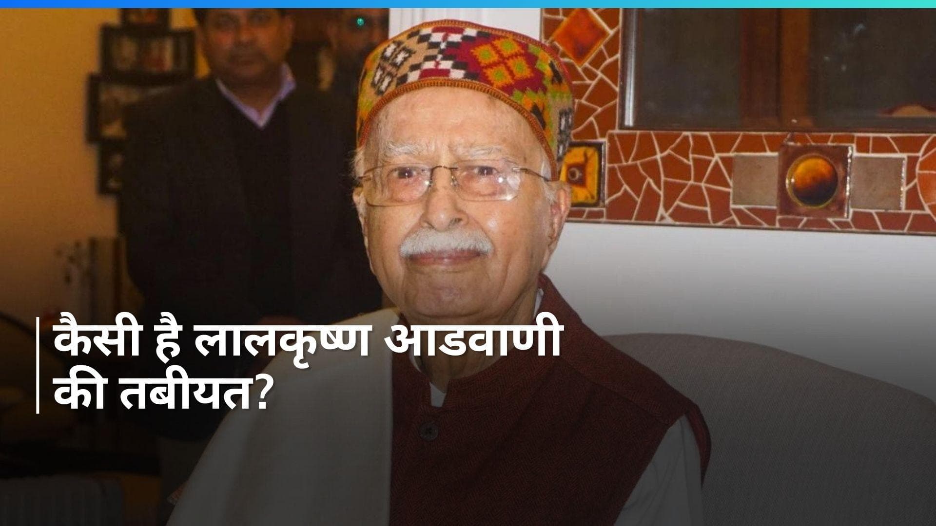 Lal Krishna Advani: लालकृष्ण आडवाणी AIIMS में भर्ती, हेल्थ पर डॉक्टरों ने दिया ये बड़ा अपडेट