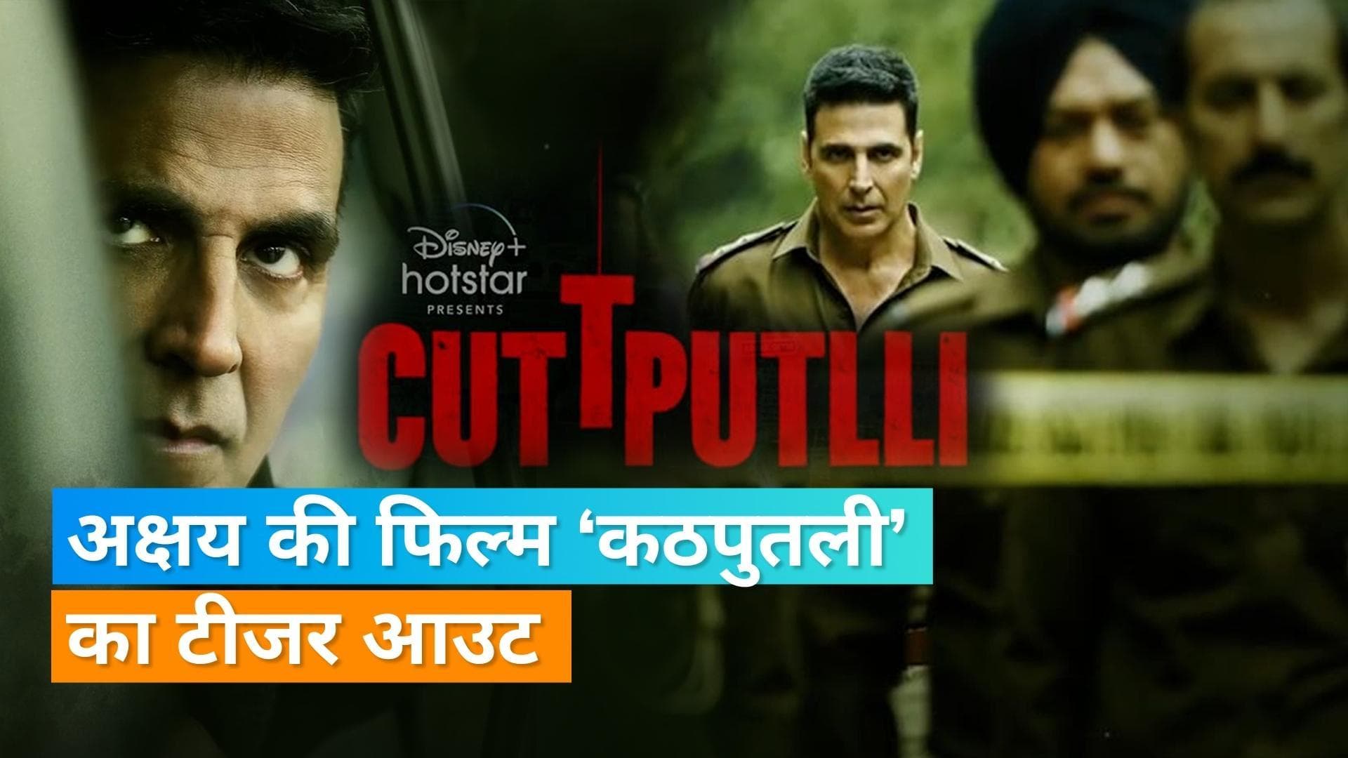 Cuttputlli Teaser: Akshay Kumar माइंड गेम खेलते दिखे, इस दिन रिलीज होगी फिल्म 