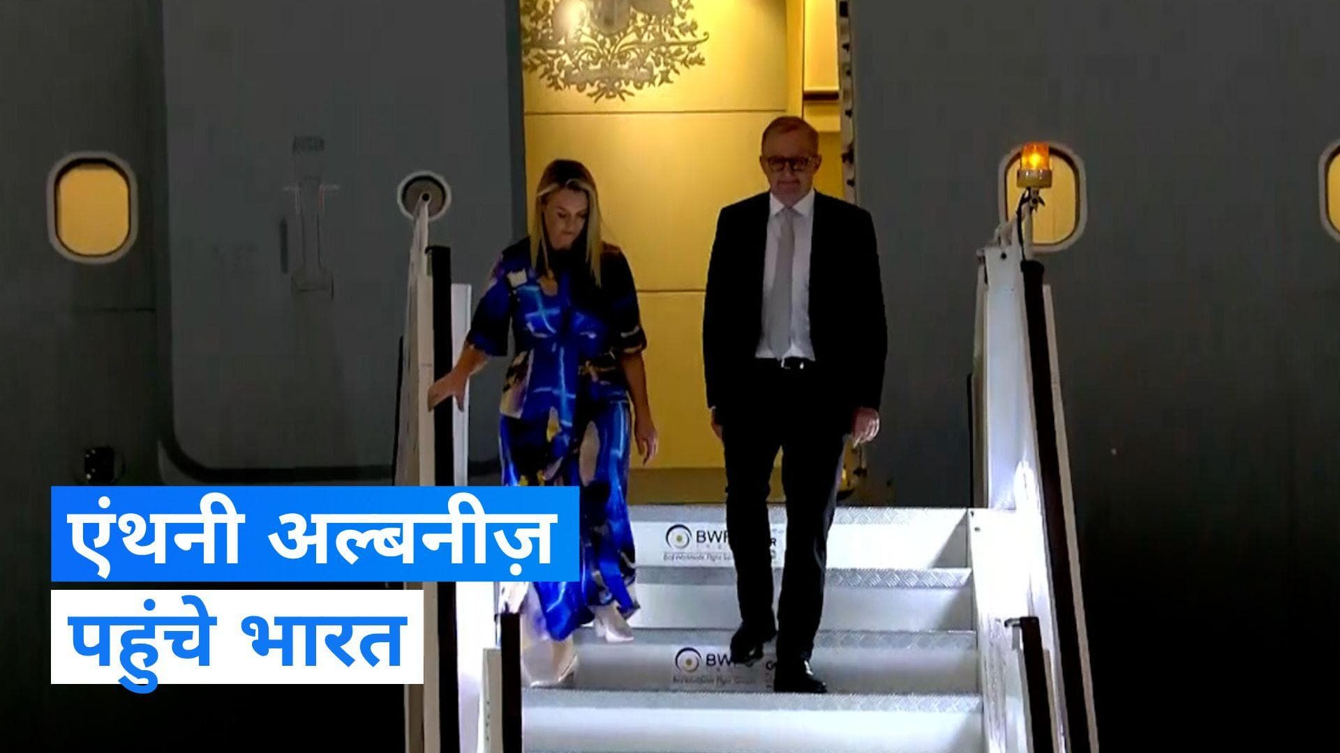 G20 Summit: ऑस्ट्रेलियन पीएम एंथनी अल्बनीज़ पहुंचे भारत, एयरपोर्ट पर हुआ स्वागत 