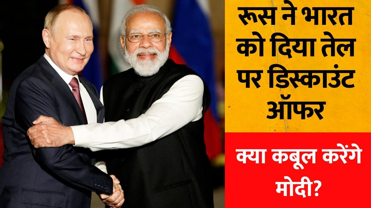 Petrol-Diesel Price: रूस ने भारत को दिया तेल पर बंपर डिस्काउंट ऑफर, क्या कबूल करेंगे मोदी?