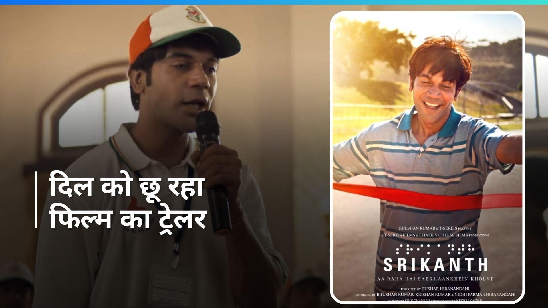 Srikanth Trailer Out: राजकुमार राव की फिल्म श्रीकांत का आया ट्रेलर, कमाल की एक्टिंग ने बढ़ाया एक्साइटमेंट