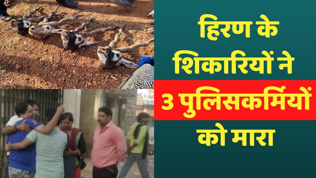 Madhya Pradesh: काले हिरण के शिकारियों से मुठभेड़ में 3 पुलिसकर्मी शहीद, सीएम ने की हाइलेवल मीटिंग