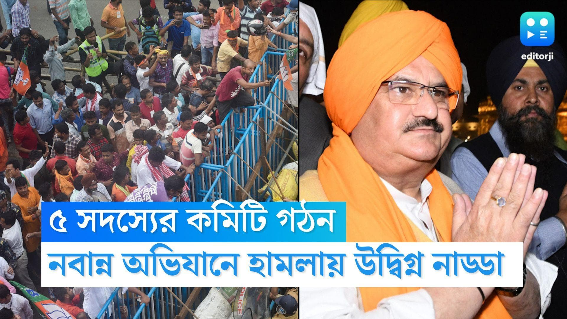 JP Nadda on Nabanna Abhijan: নবান্ন অভিযানে বিজেপির উপর হামলার অভিযোগ, ৫ সদস্যের তদন্ত কমিটি গঠন নাড্ডার