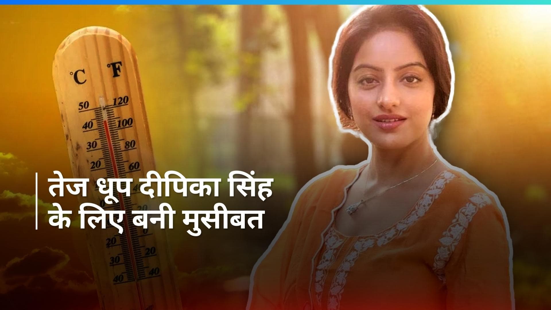 Deepika Singh को तपती धूप में शूट करने की वजह से हुआ एक आंख में ब्लड क्लॉट, शूटिंग में हो रही है दिक्कत 