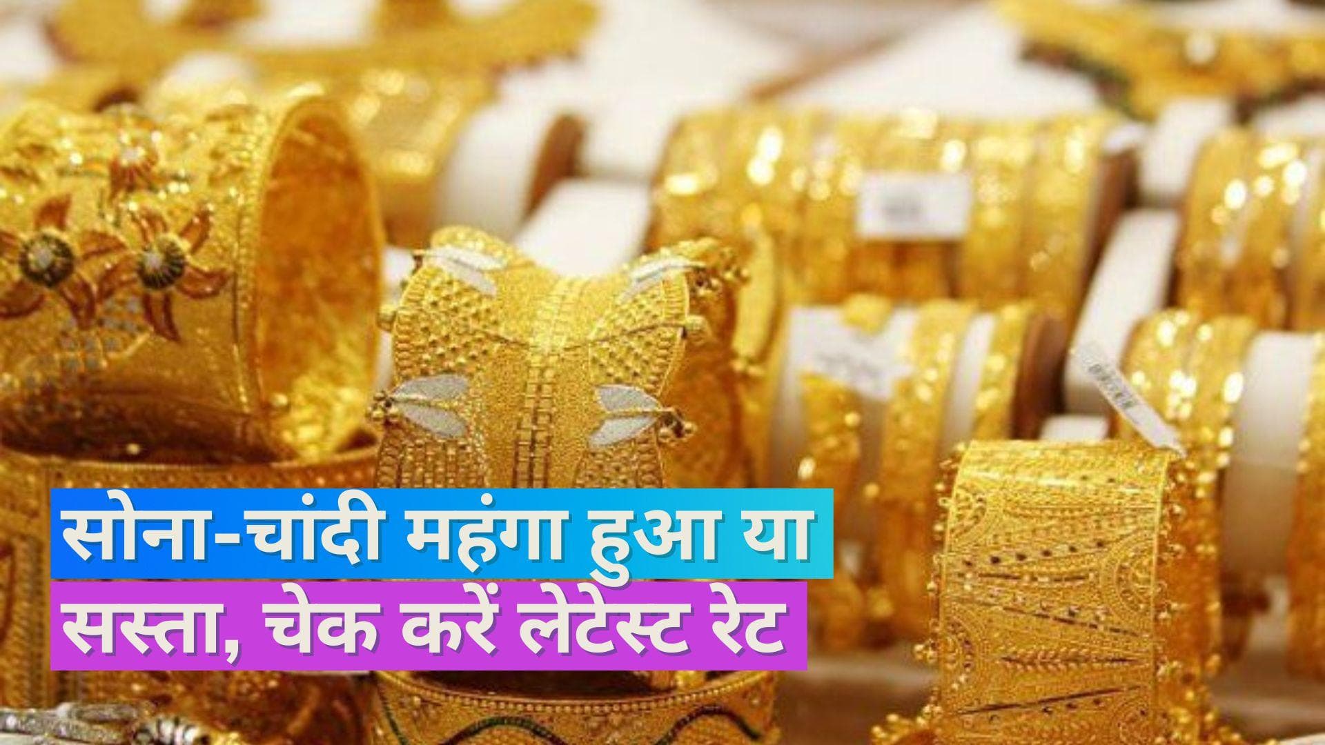 Gold Silver Price 13 Sept 2023: सोना-चांदी हो गया सस्ता, चेक करें 10 ग्राम सोने और 1 किलो चांदी के दाम