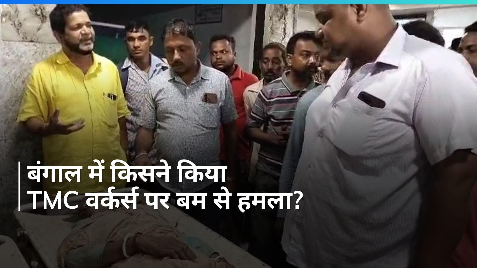 West Bengal: बंगाल के दक्षिणी 24 परगना में TMC वर्कर्स पर बम से हमला करने वाला कौन?