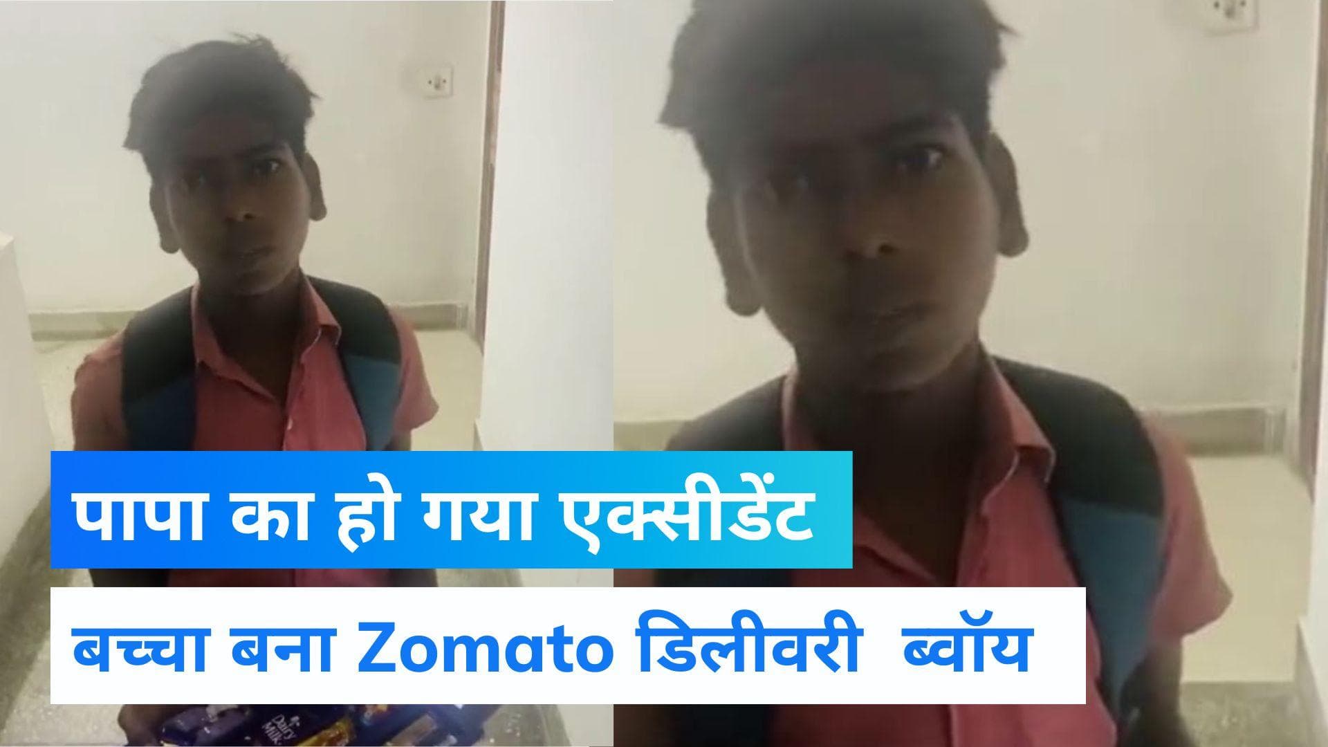 Zomato Delivery Boy: परिवार को पालने के लिए डिलीवरी बॉय बना 7 साल का बच्चा  