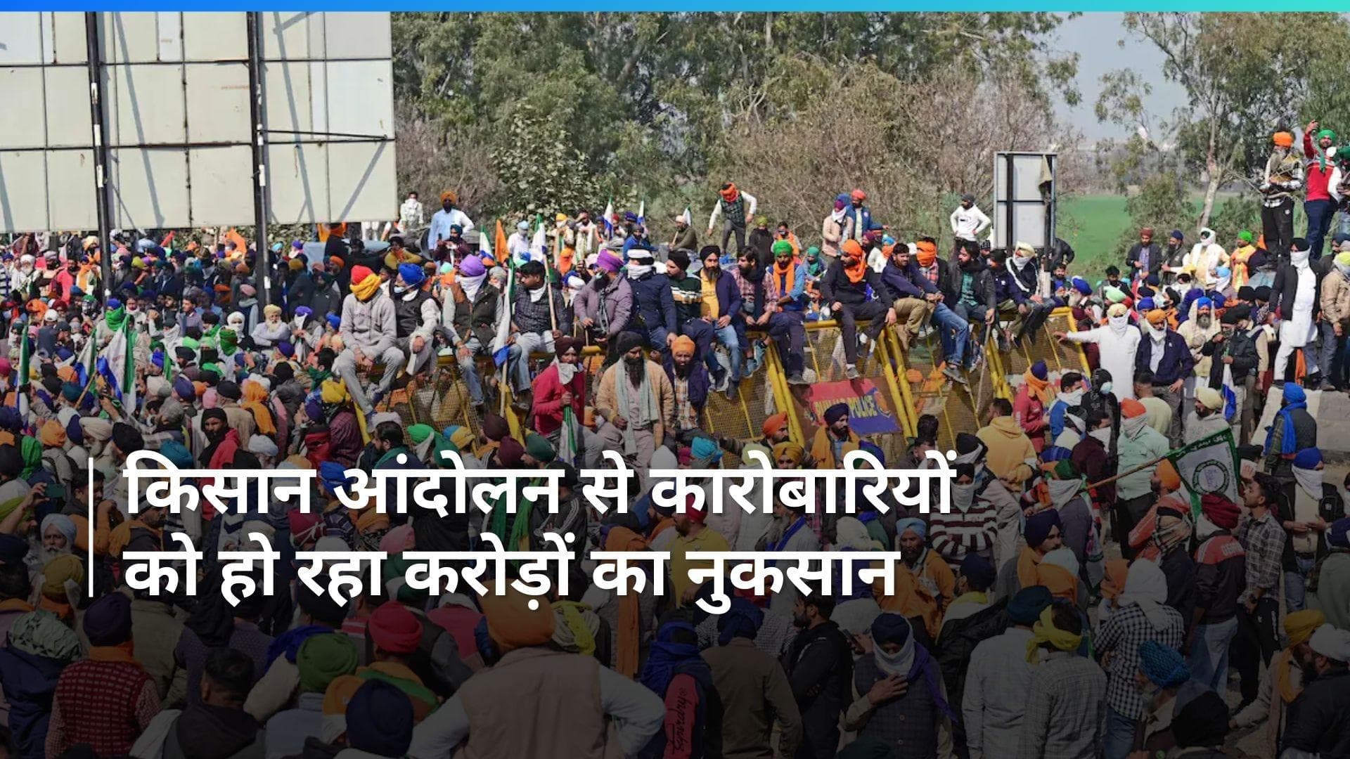 Kisan Andolan: किसान आंदोलन से व्यापारियों की बढ़ी मुश्किलें, हर रोज़ हो रहा करोड़ों का नुकसान