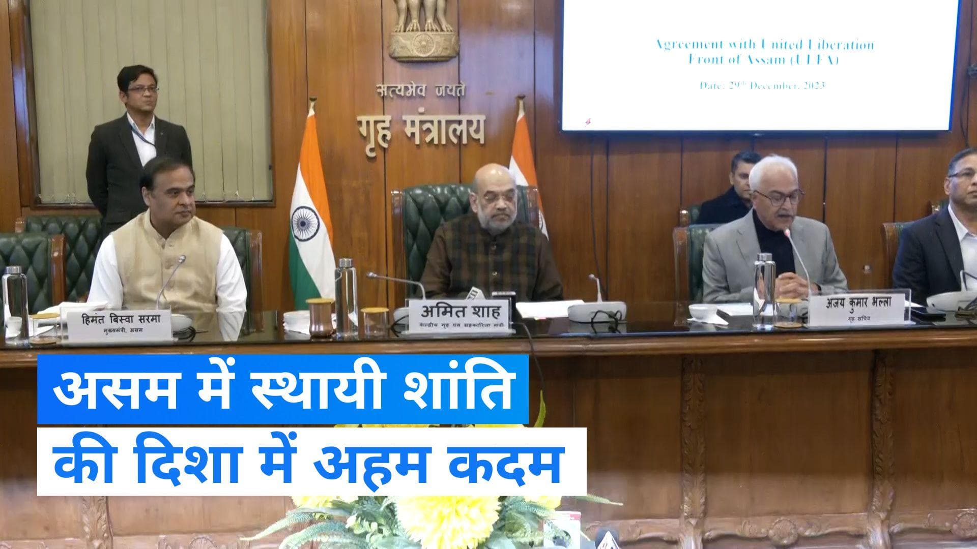 ULFA और मोदी सरकार के बीच हुआ ऐतिहासिक शांति समझौता, अमित शाह रहे मौजूद