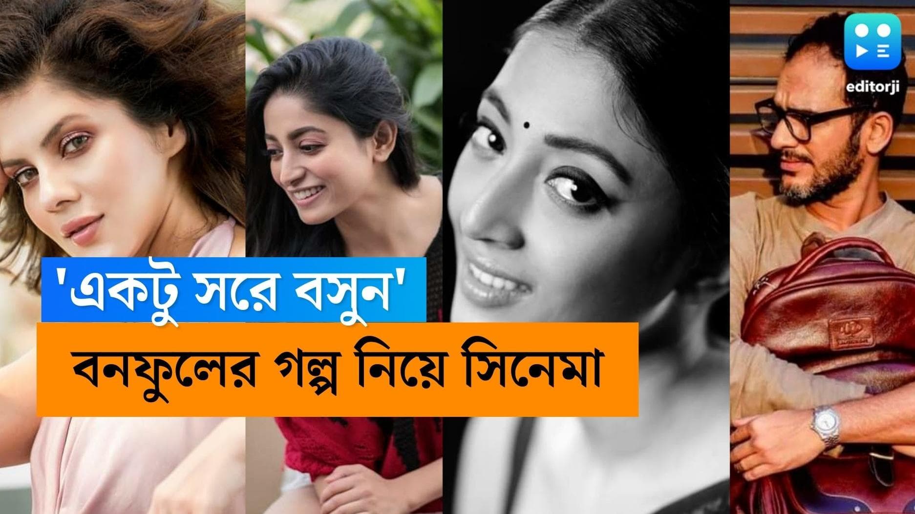 Kamaleswar Mukherjee Film: ইশা-ঋত্বিক-পাওলি-পায়েল, তারকাখচিত কমেডি বানাচ্ছেন কমলেশ্বর