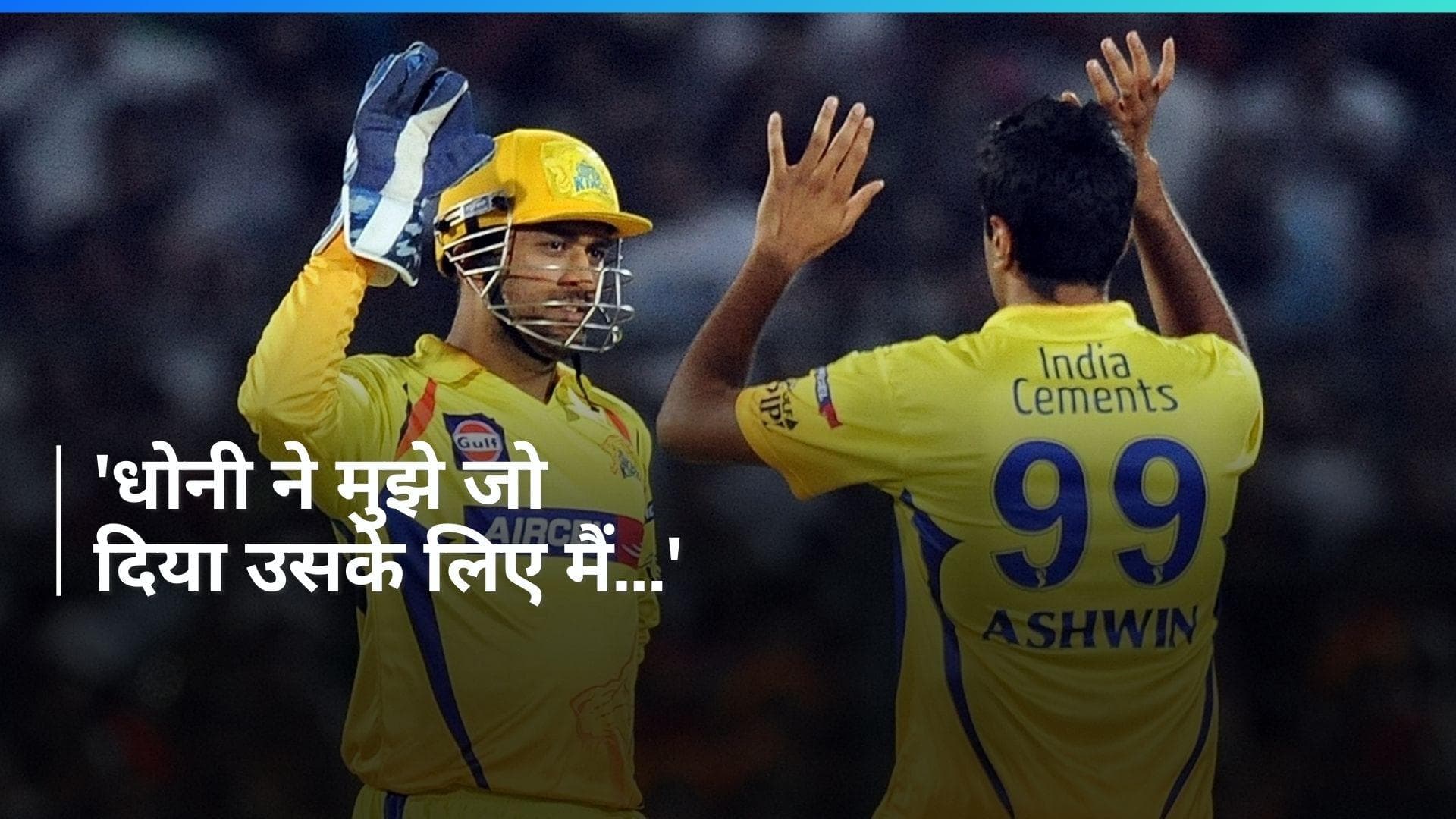 'जिंदगी भर धोनी का कर्जदार रहूंगा', Ravichandran Ashwin ने बोली दिल की बात