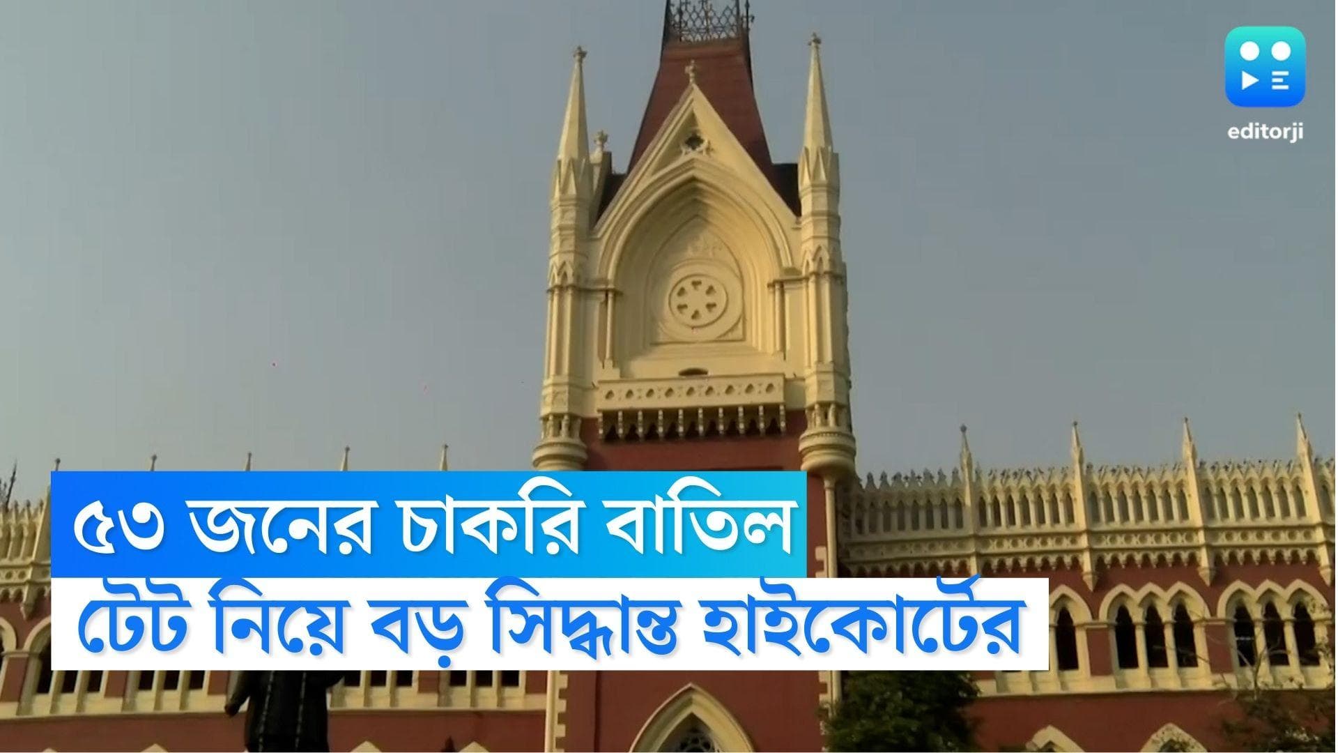 TET Recruitment Scam: প্রাথমিকে ফের ৫৩ জনের চাকরি বাতিলের সিদ্ধান্ত হাই কোর্টের